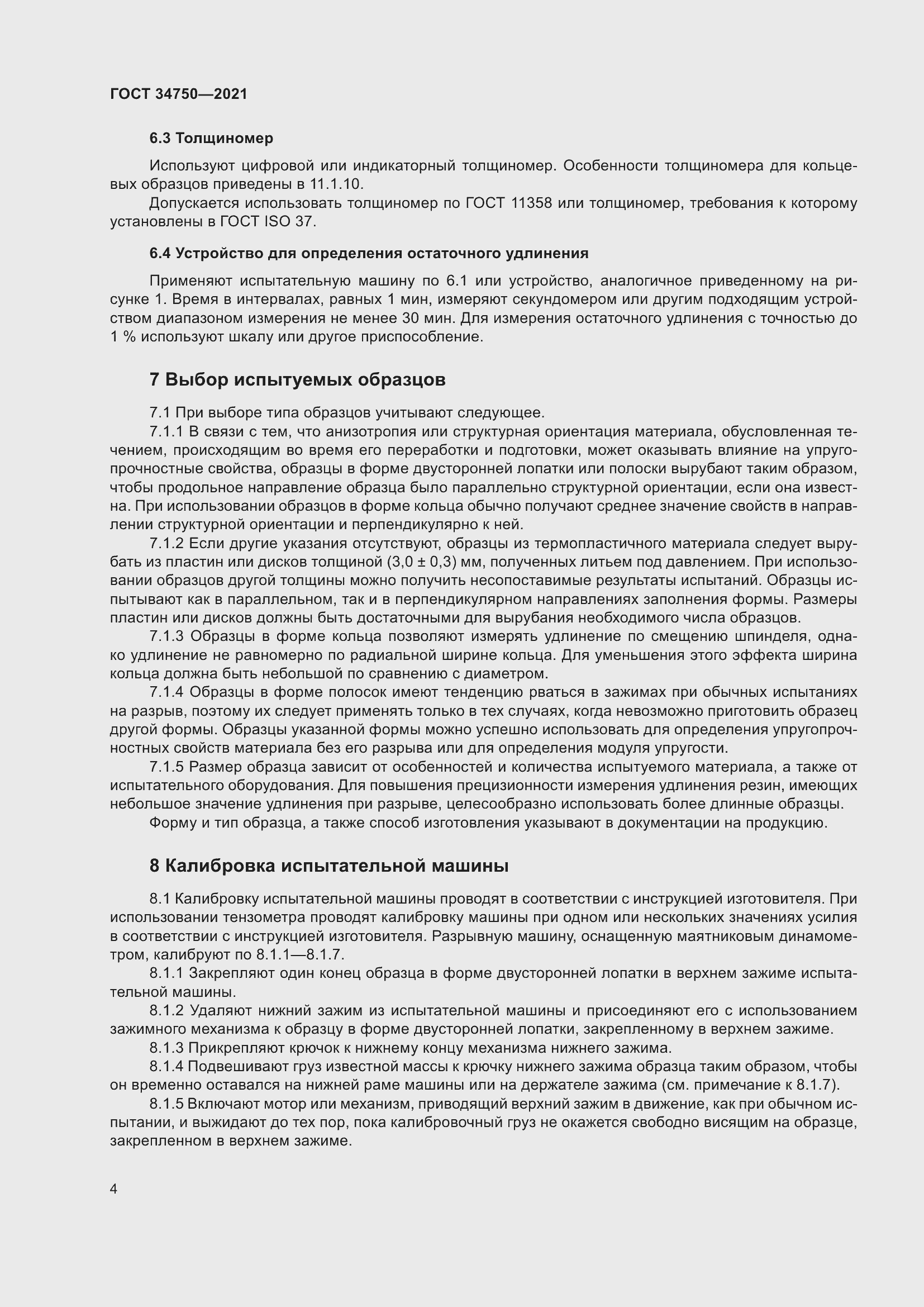 Страница 8 ГОСТ 34750-2021