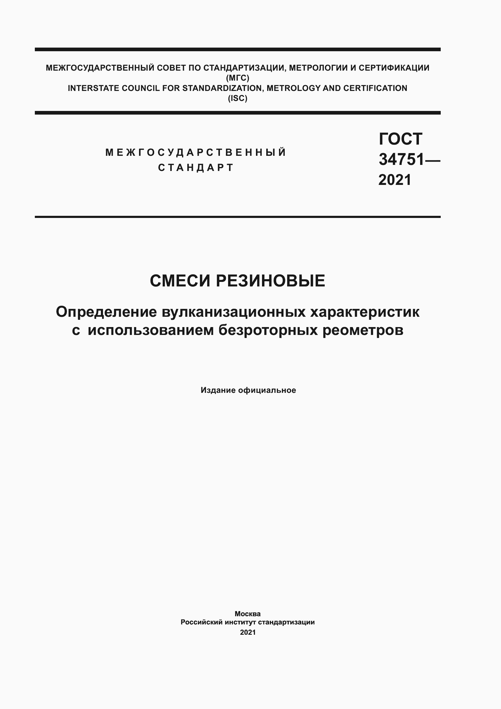 Страница 1 ГОСТ 34751-2021