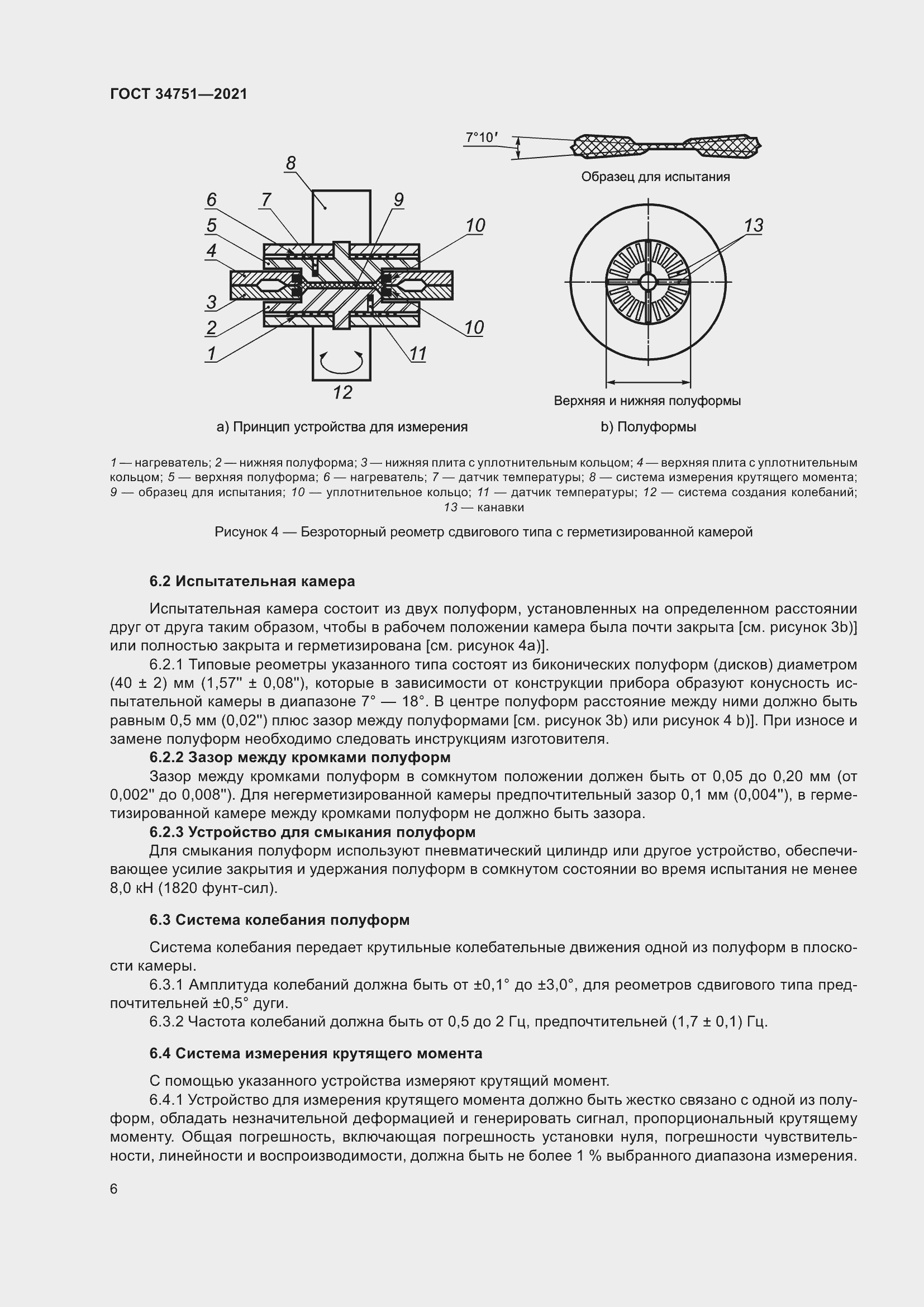 Страница 10 ГОСТ 34751-2021