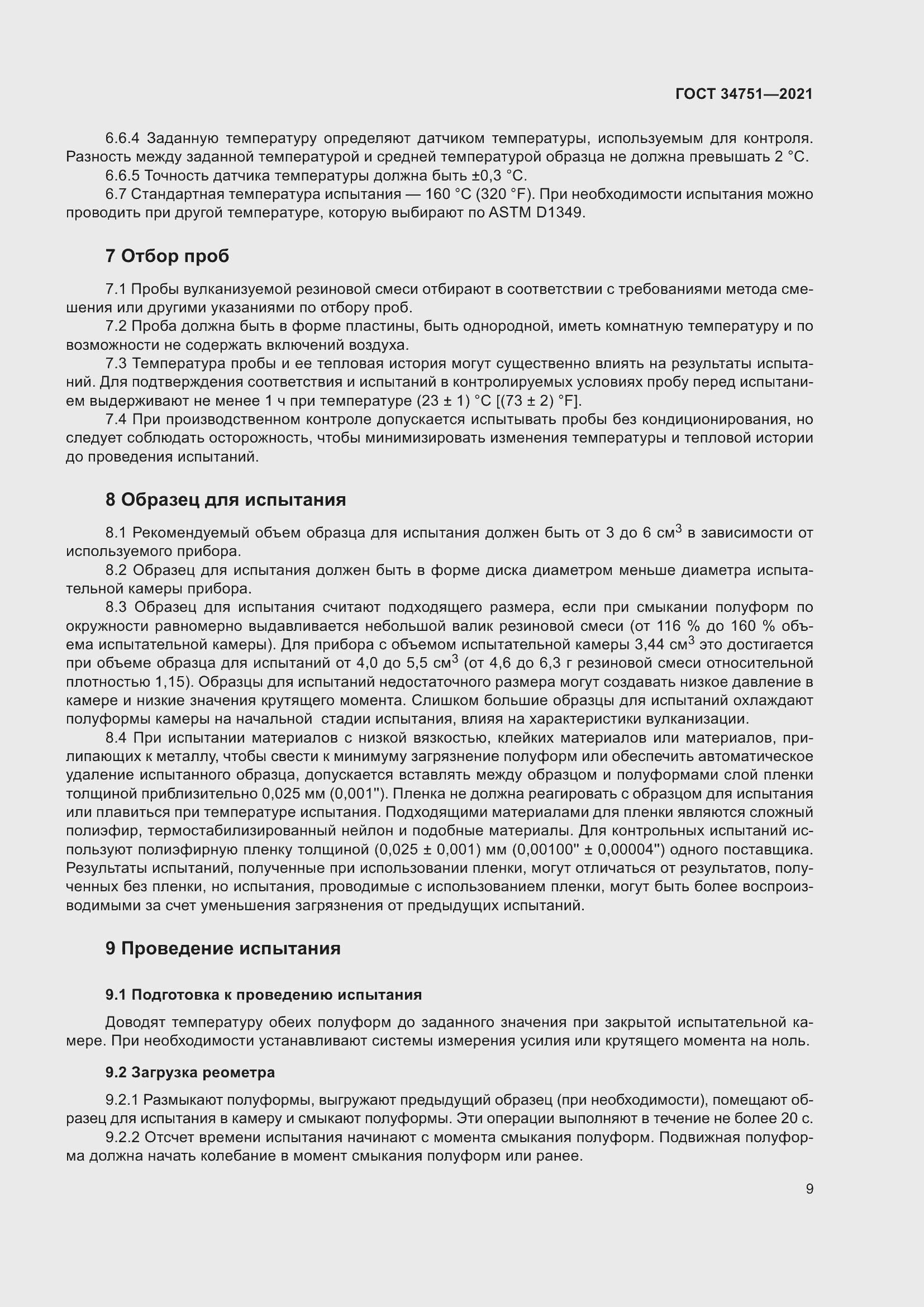 Страница 13 ГОСТ 34751-2021