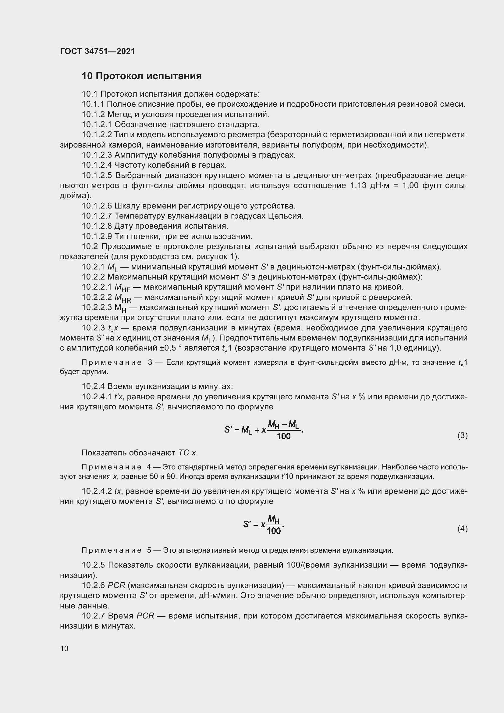 Страница 14 ГОСТ 34751-2021