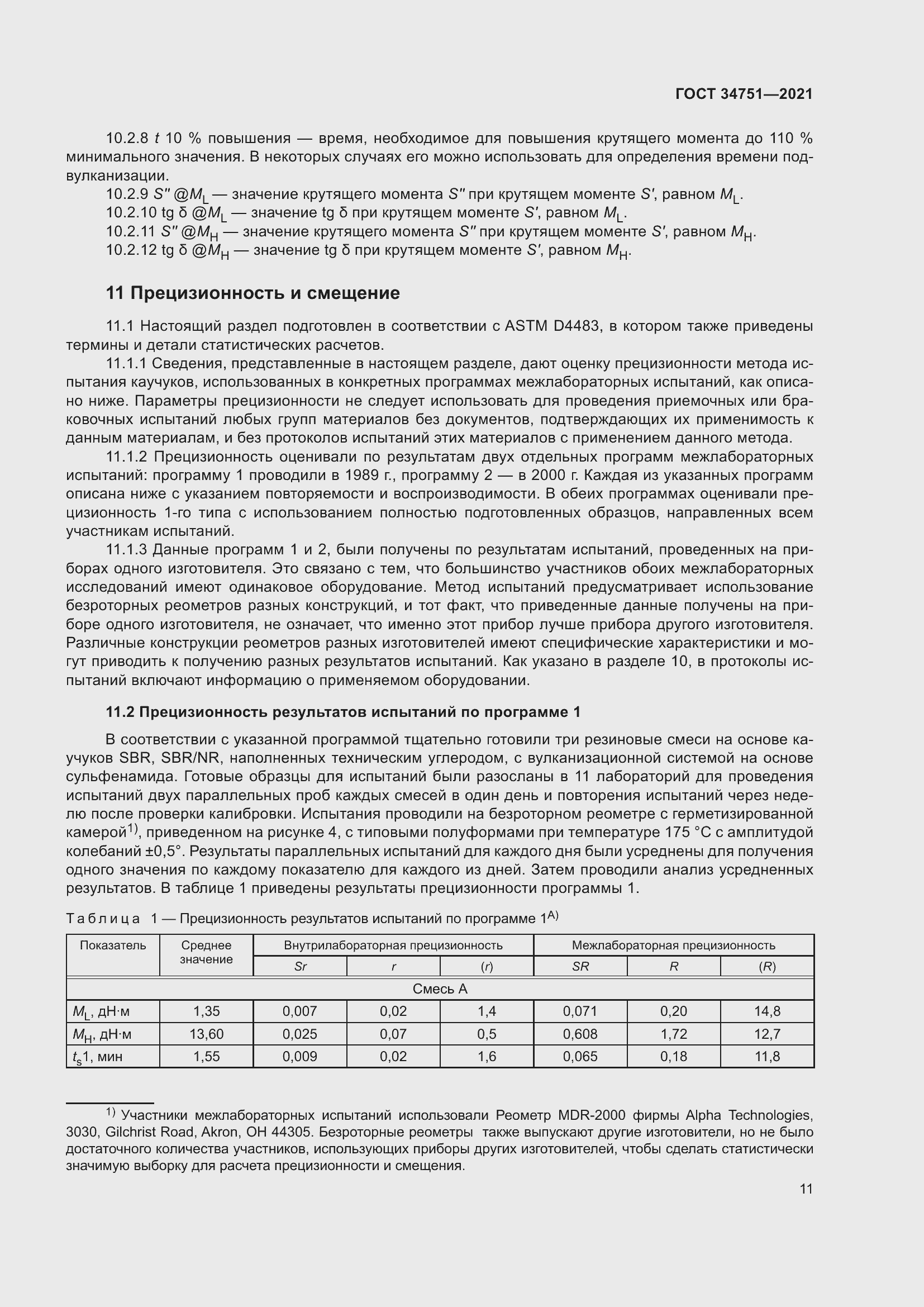 Страница 15 ГОСТ 34751-2021