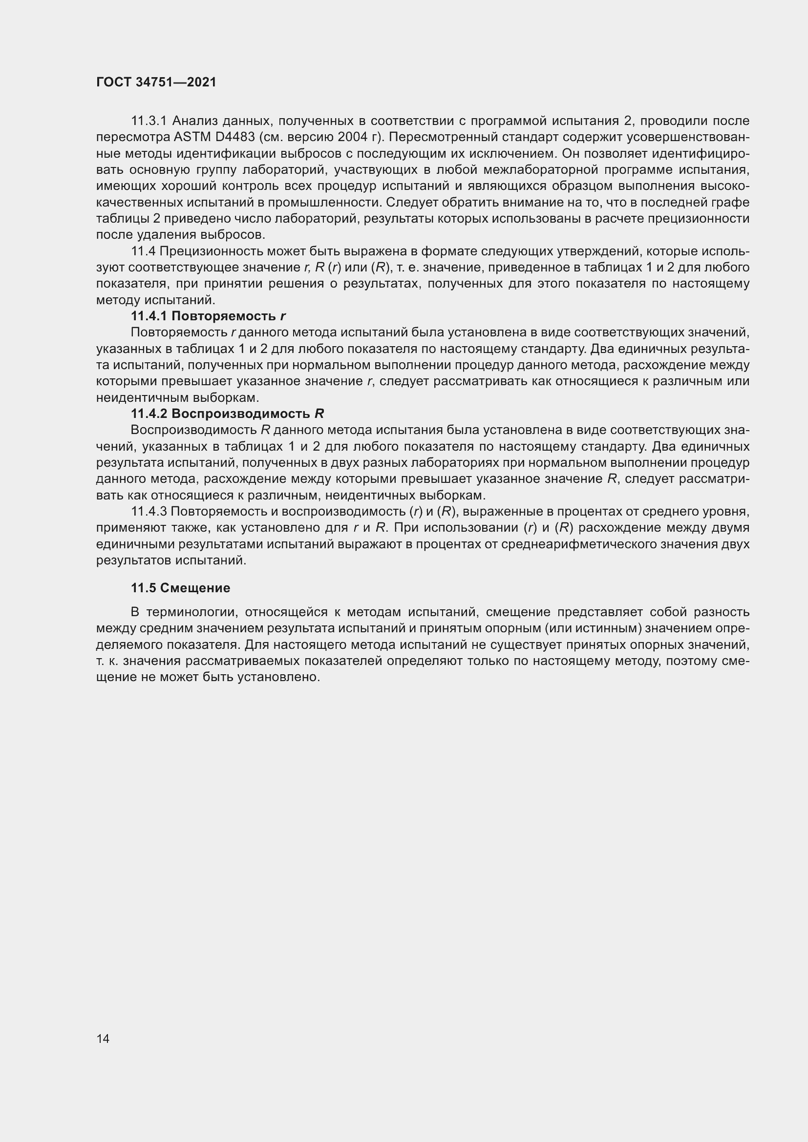 Страница 18 ГОСТ 34751-2021