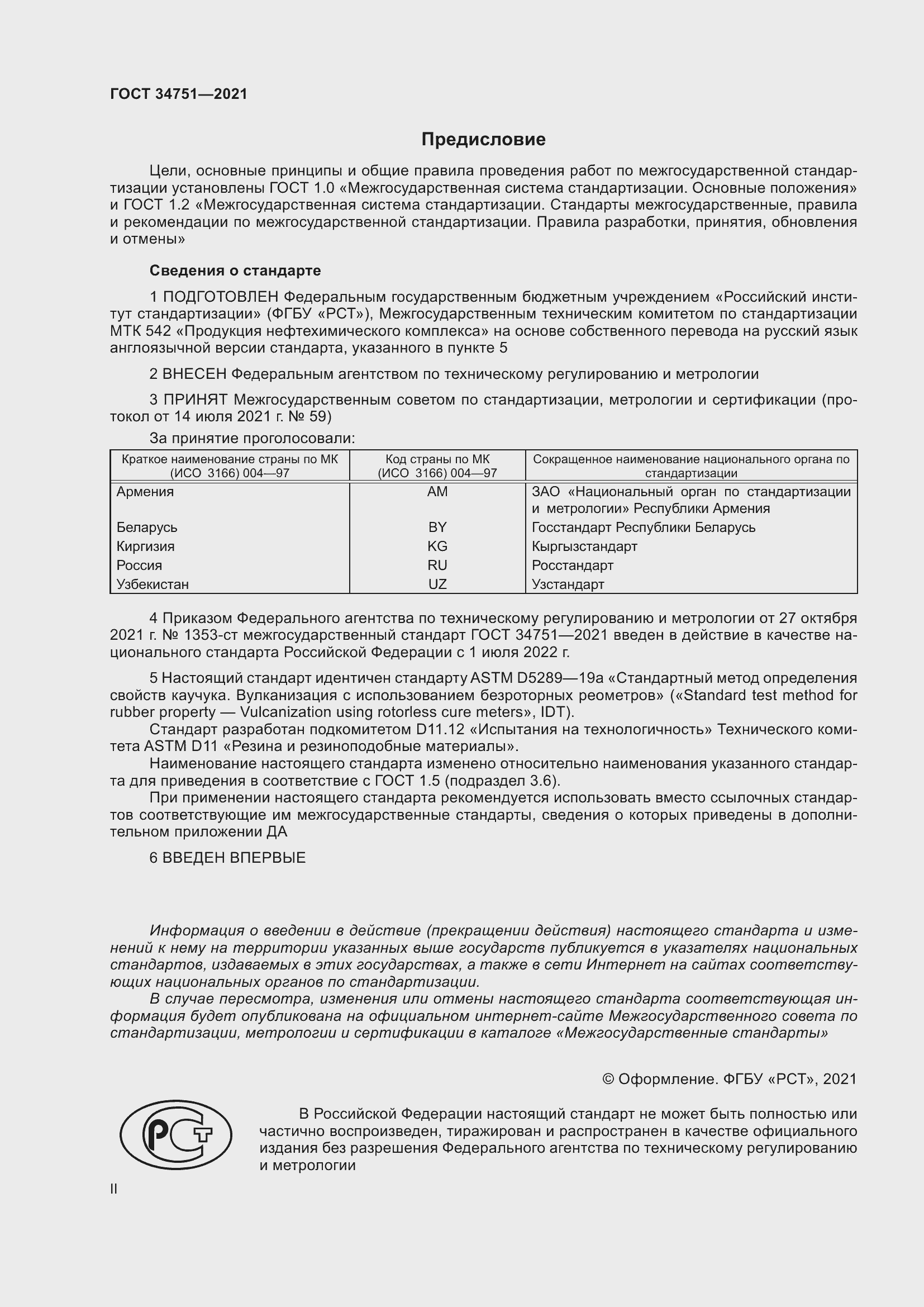 Страница 2 ГОСТ 34751-2021