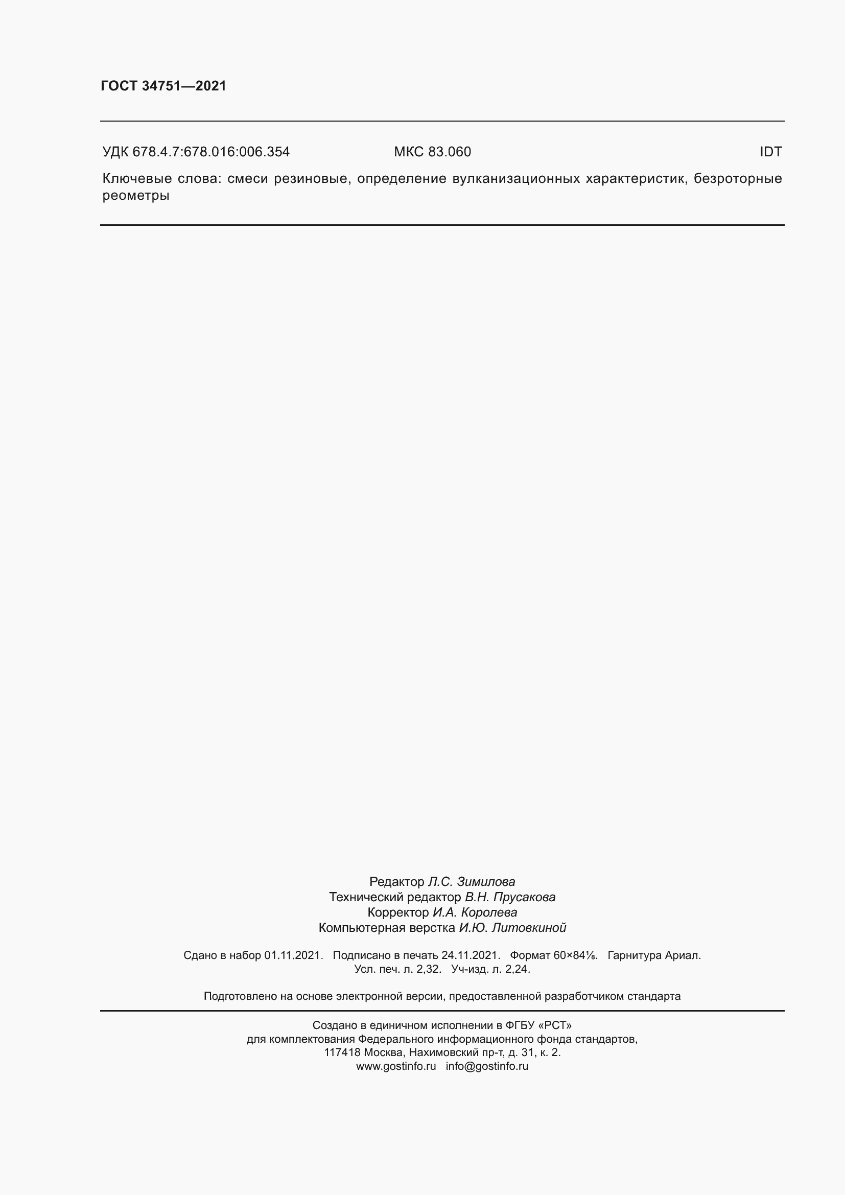 Страница 20 ГОСТ 34751-2021