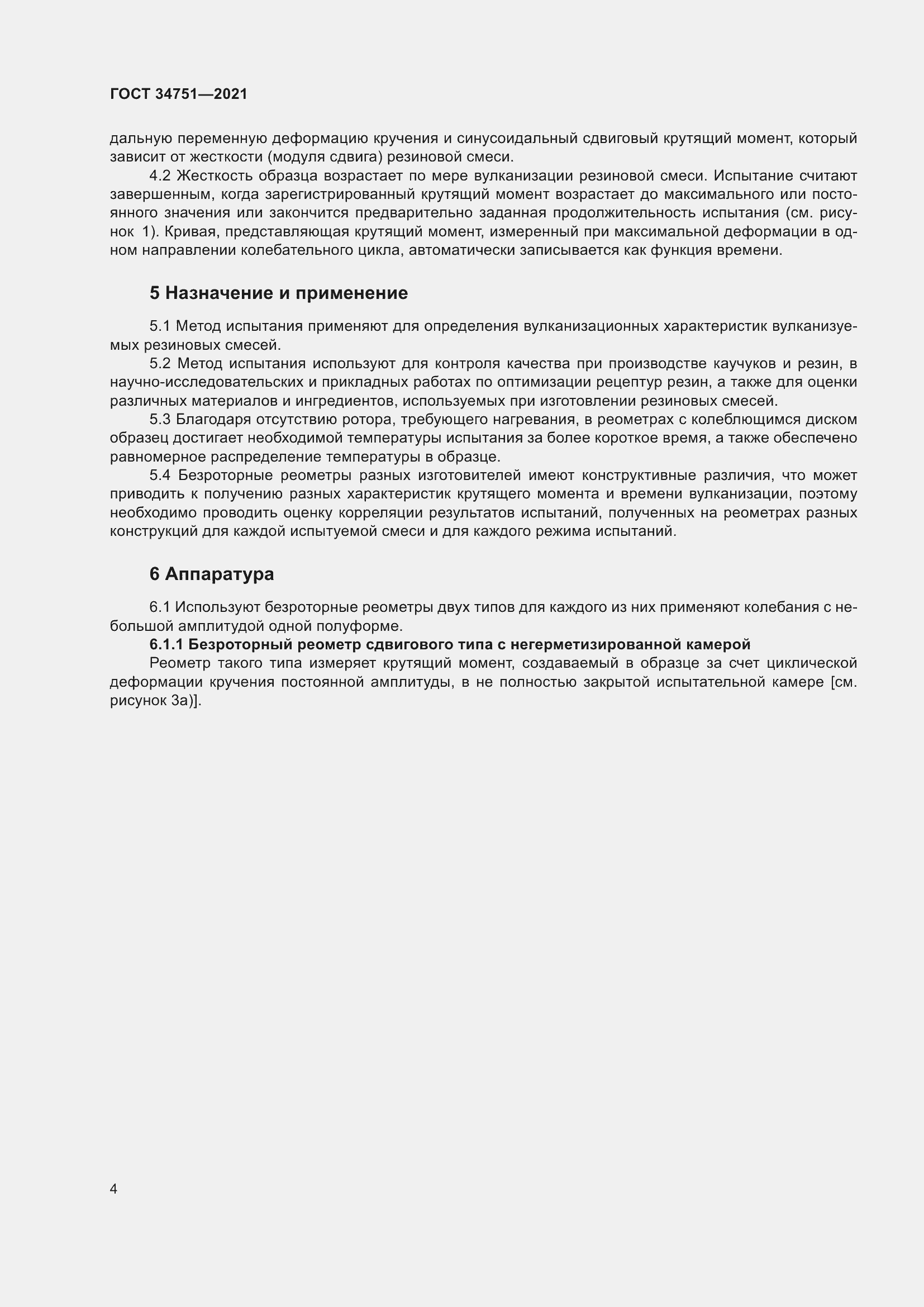 Страница 8 ГОСТ 34751-2021