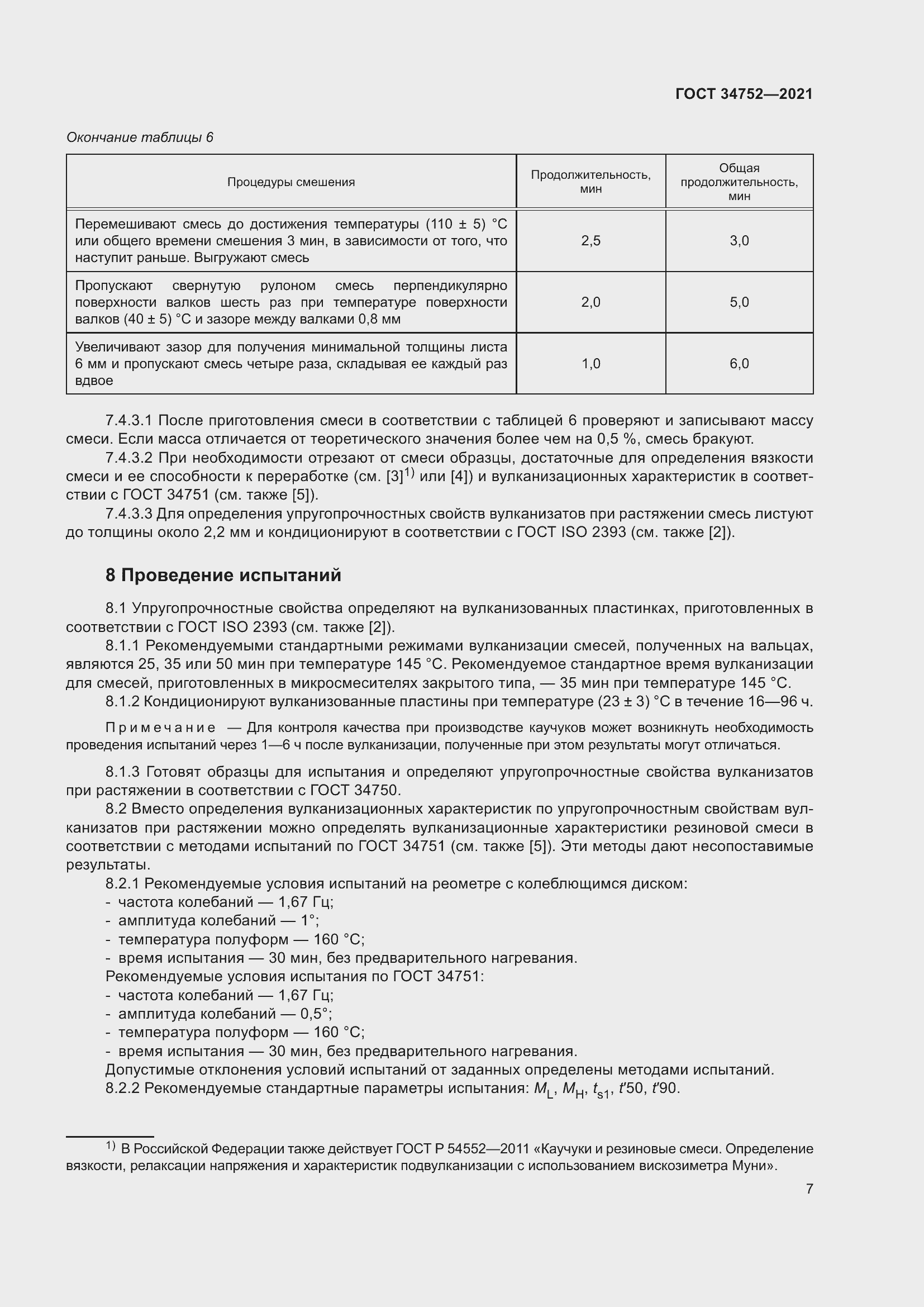 Страница 11 ГОСТ 34752-2021
