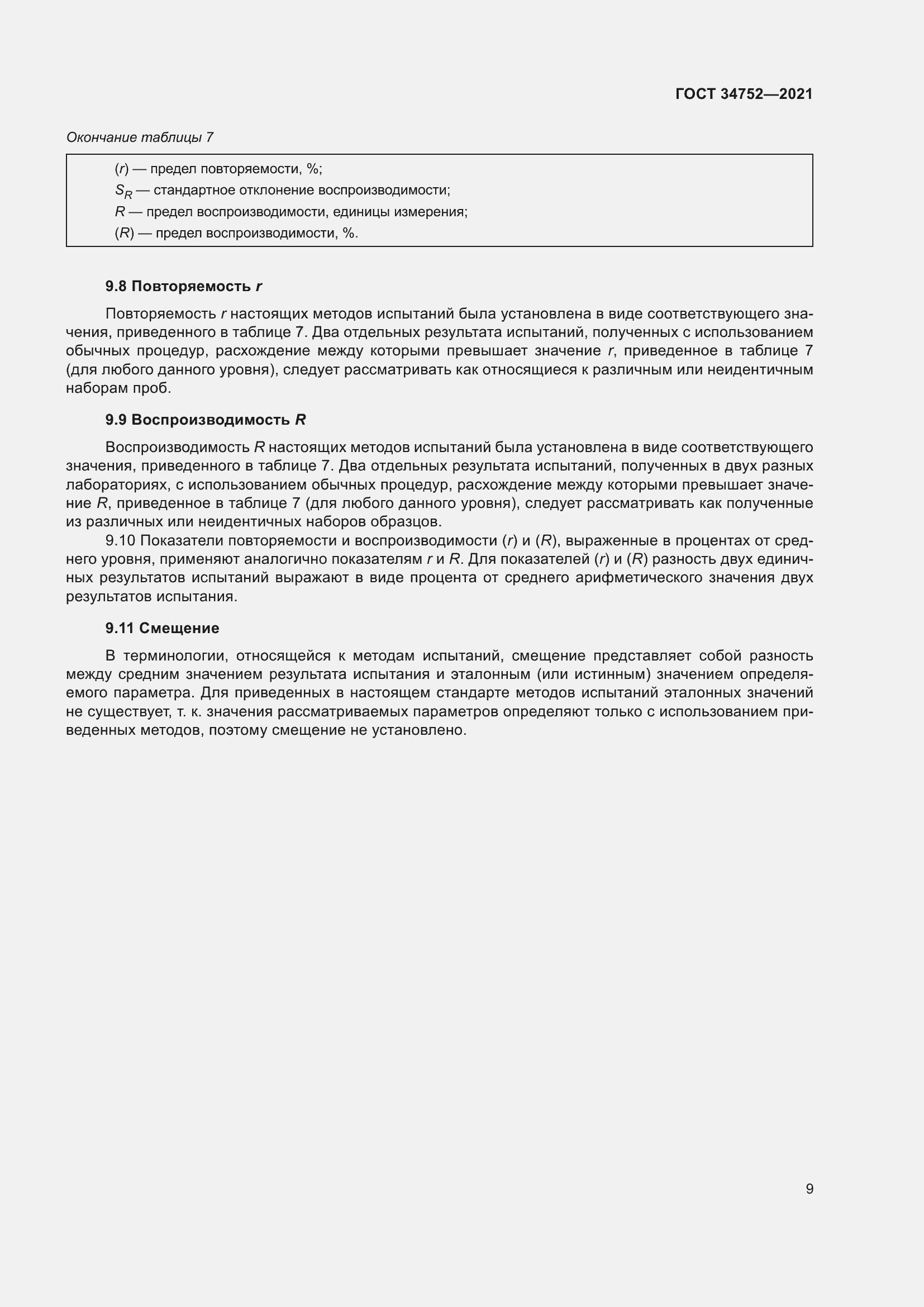 Страница 13 ГОСТ 34752-2021