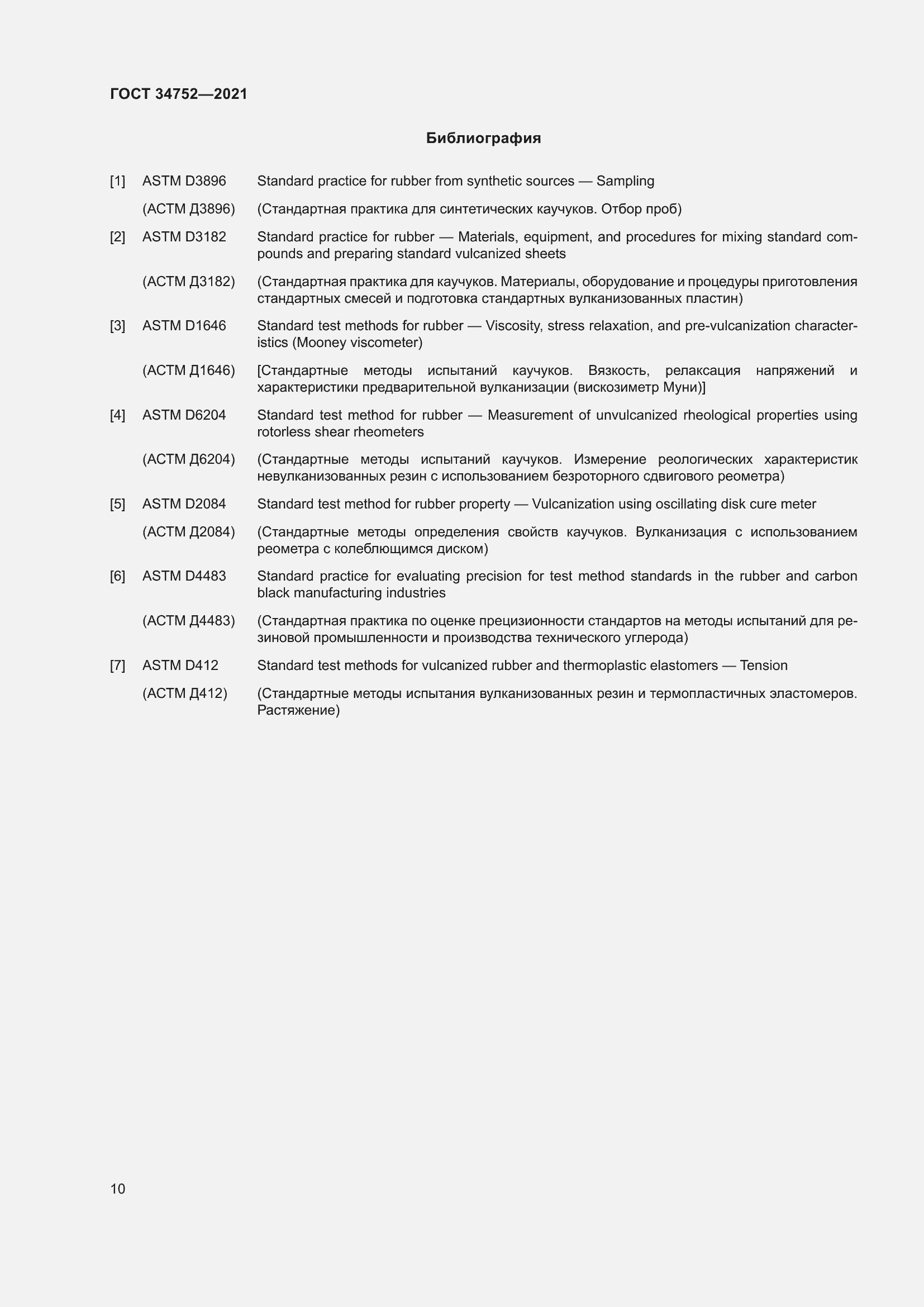 Страница 14 ГОСТ 34752-2021