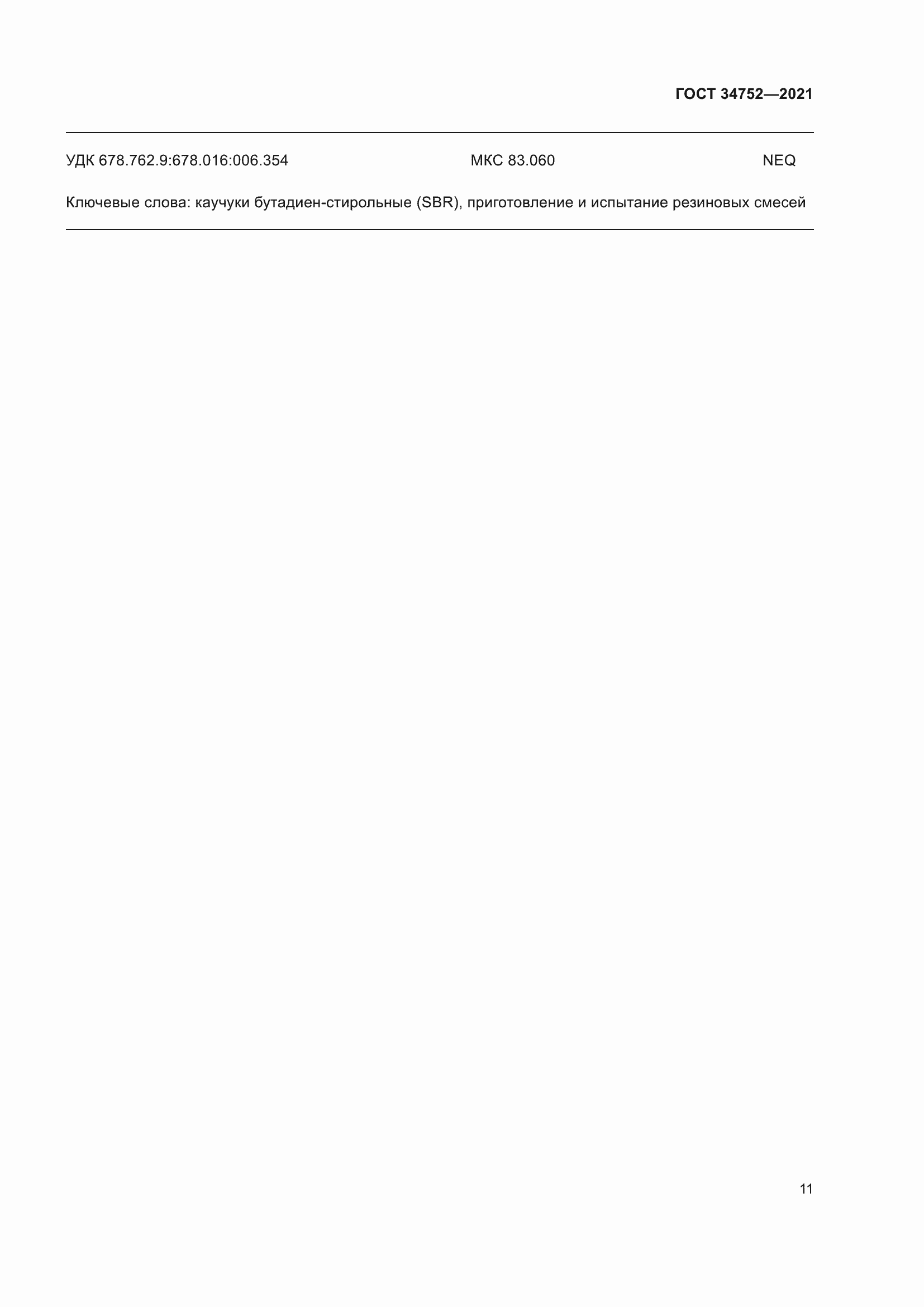 Страница 15 ГОСТ 34752-2021