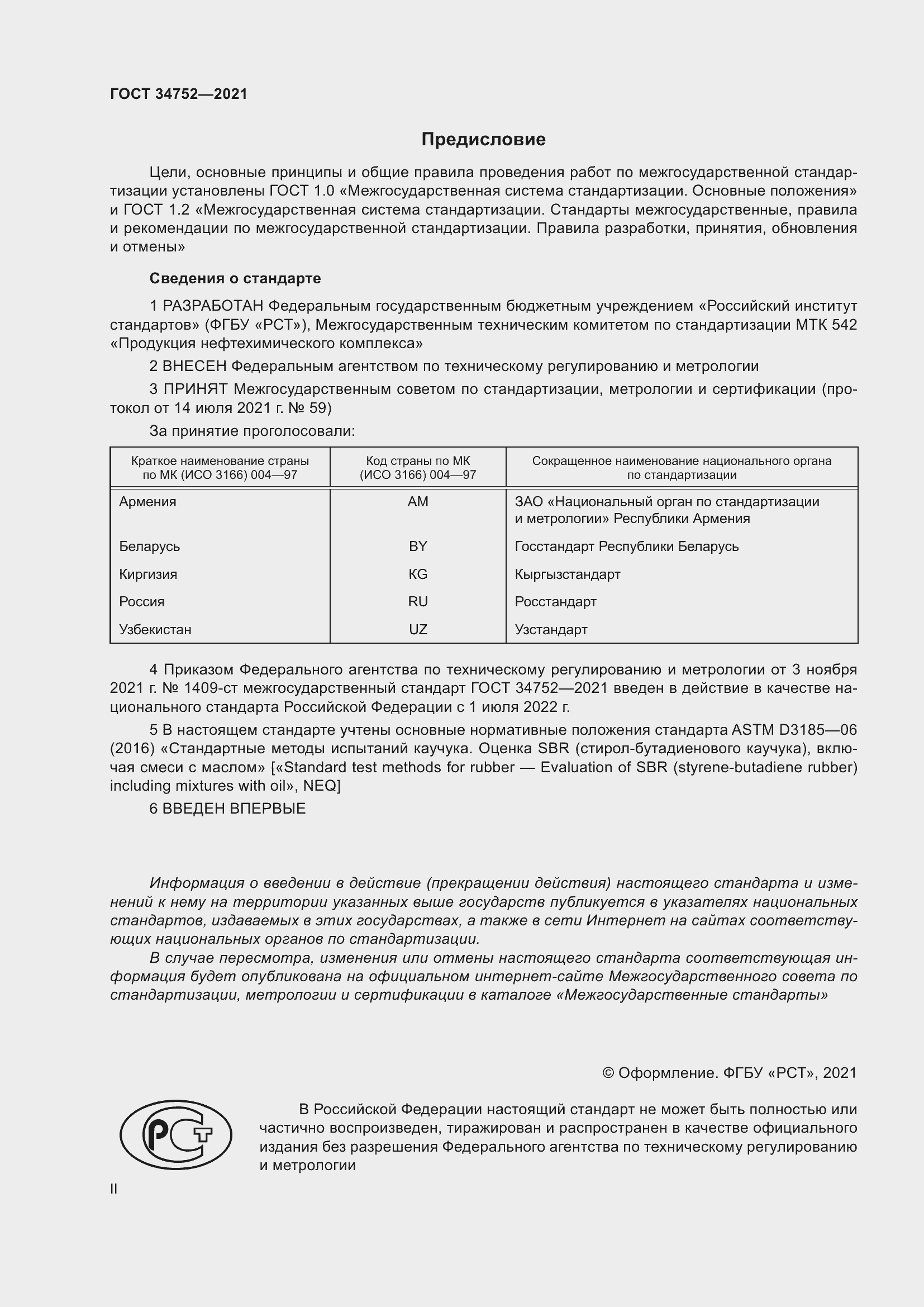 Страница 2 ГОСТ 34752-2021