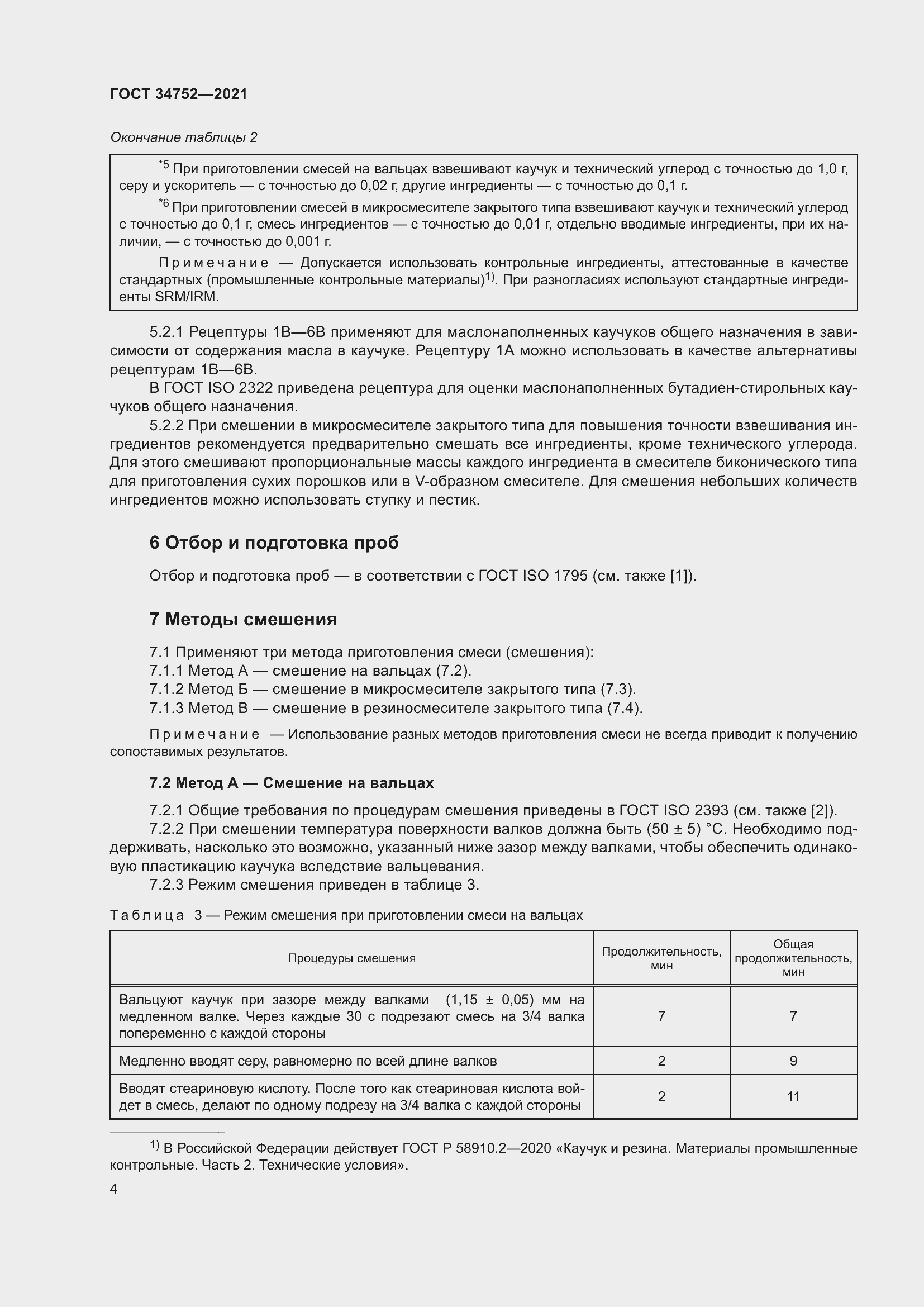 Страница 8 ГОСТ 34752-2021