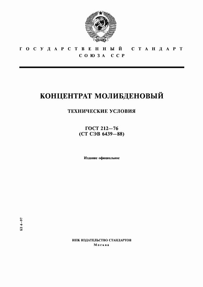 Страница 1 ГОСТ 212-76