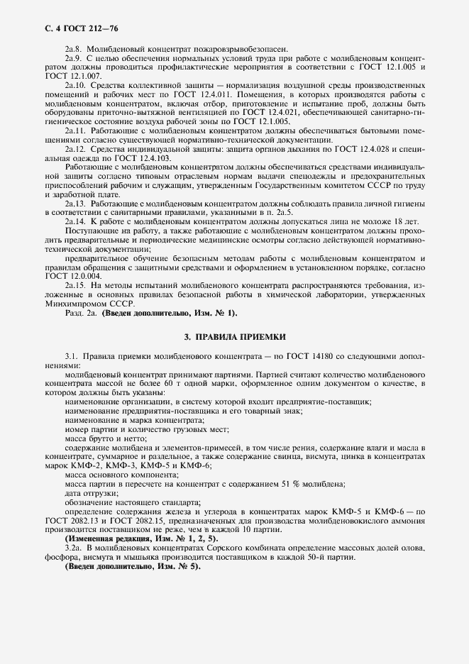 Страница 5 ГОСТ 212-76