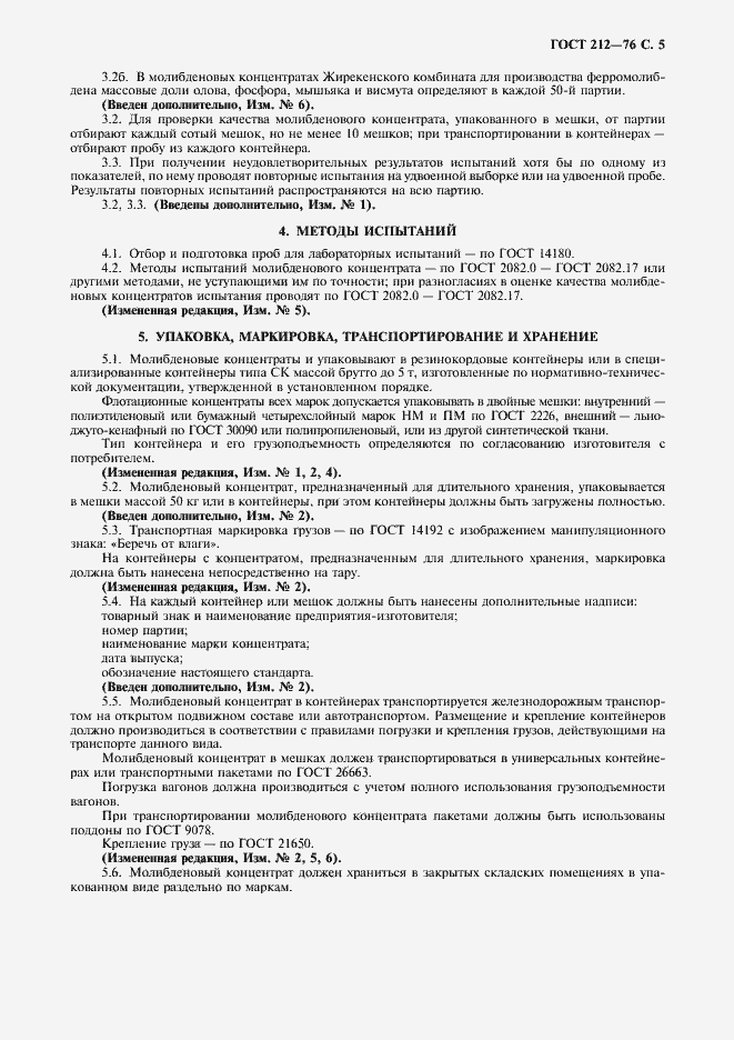 Страница 6 ГОСТ 212-76