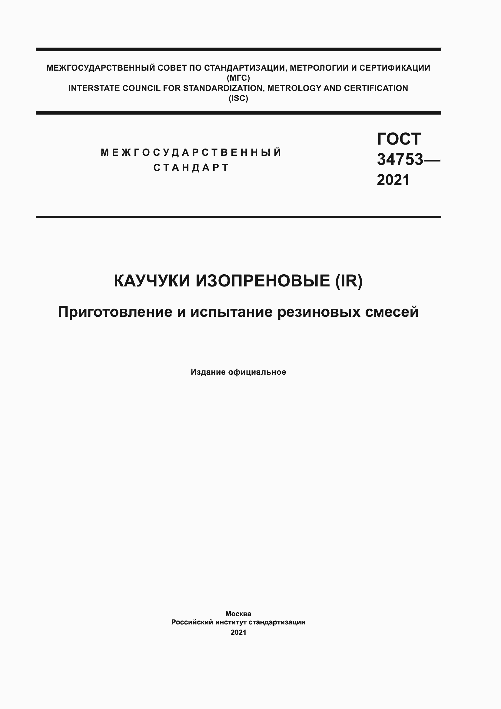 Страница 1 ГОСТ 34753-2021