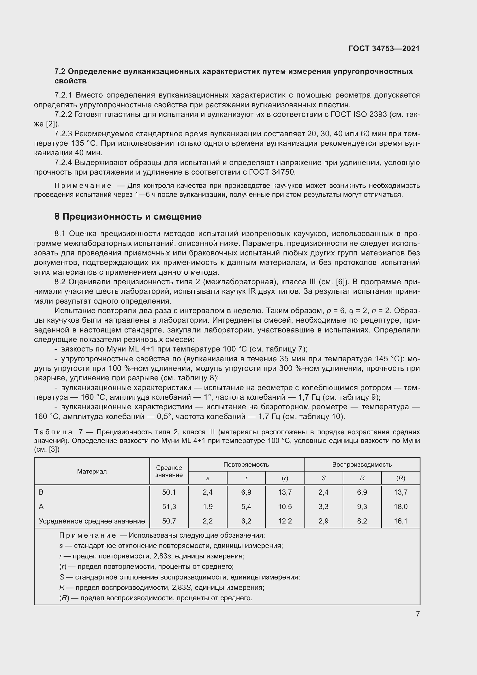 Страница 11 ГОСТ 34753-2021