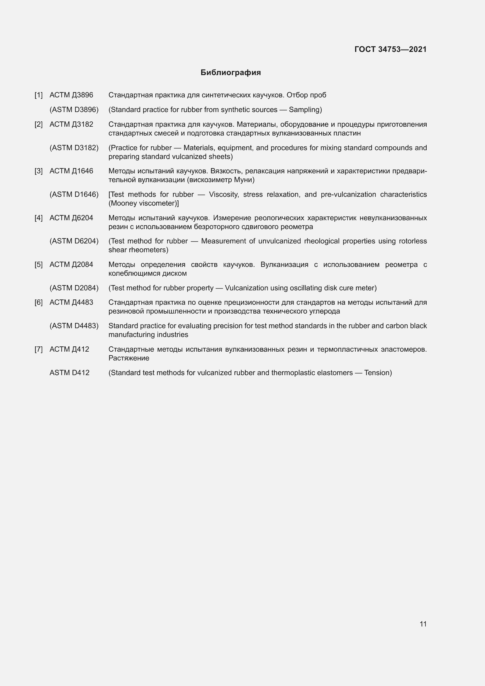 Страница 15 ГОСТ 34753-2021