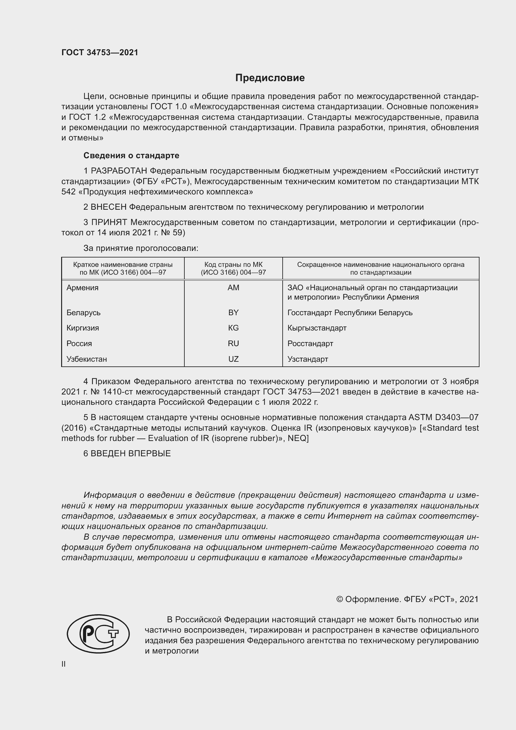 Страница 2 ГОСТ 34753-2021