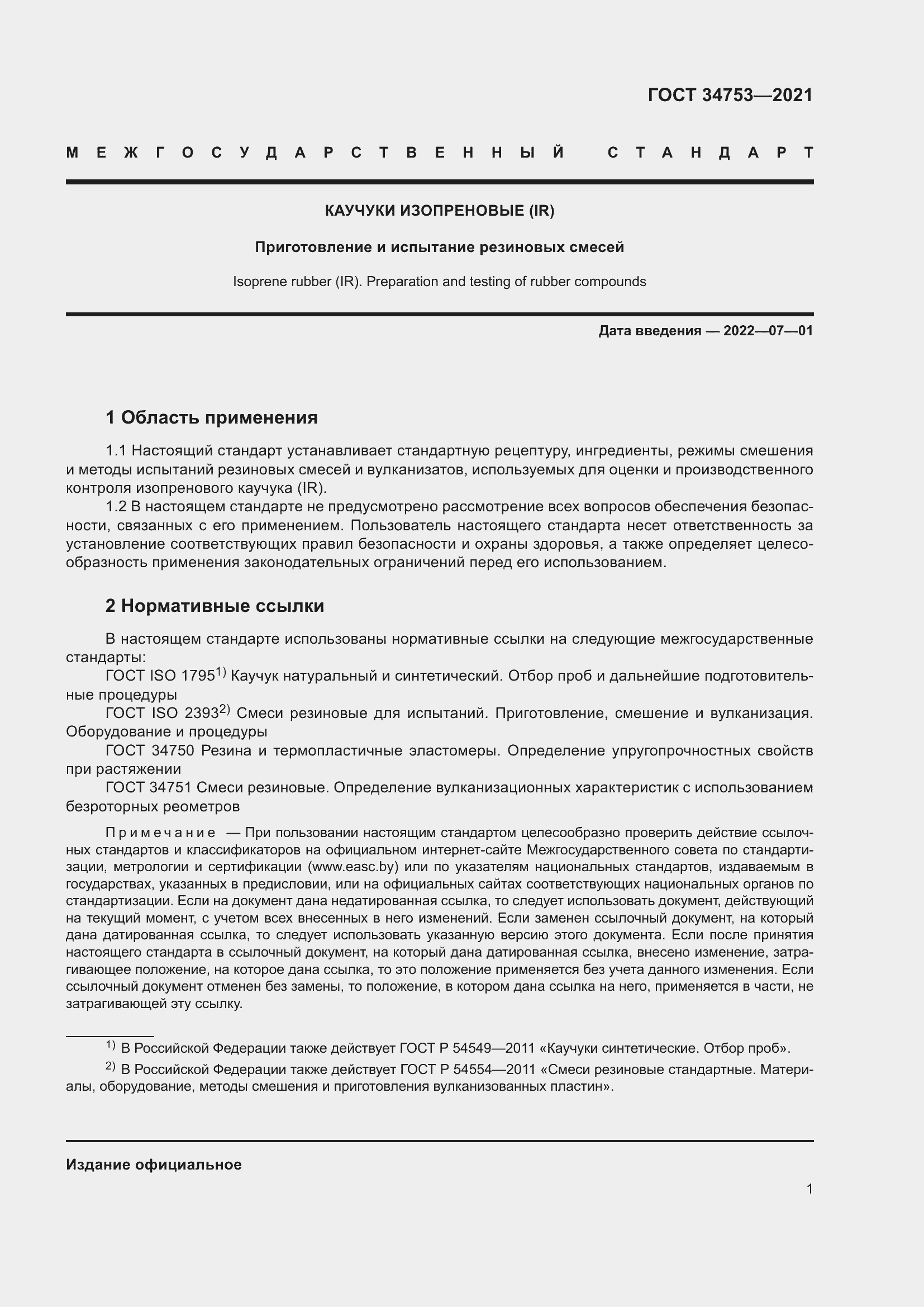 Страница 5 ГОСТ 34753-2021