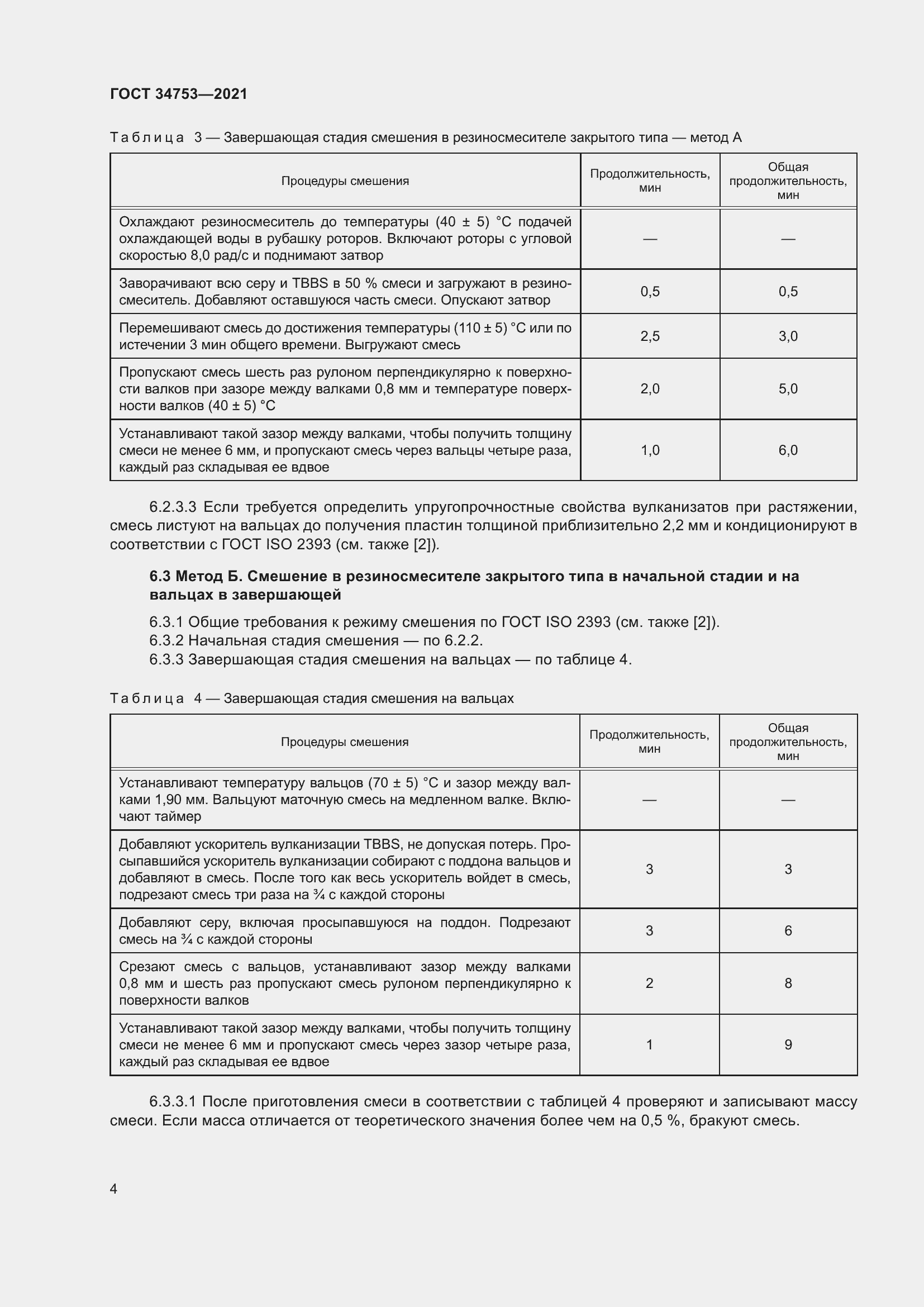 Страница 8 ГОСТ 34753-2021