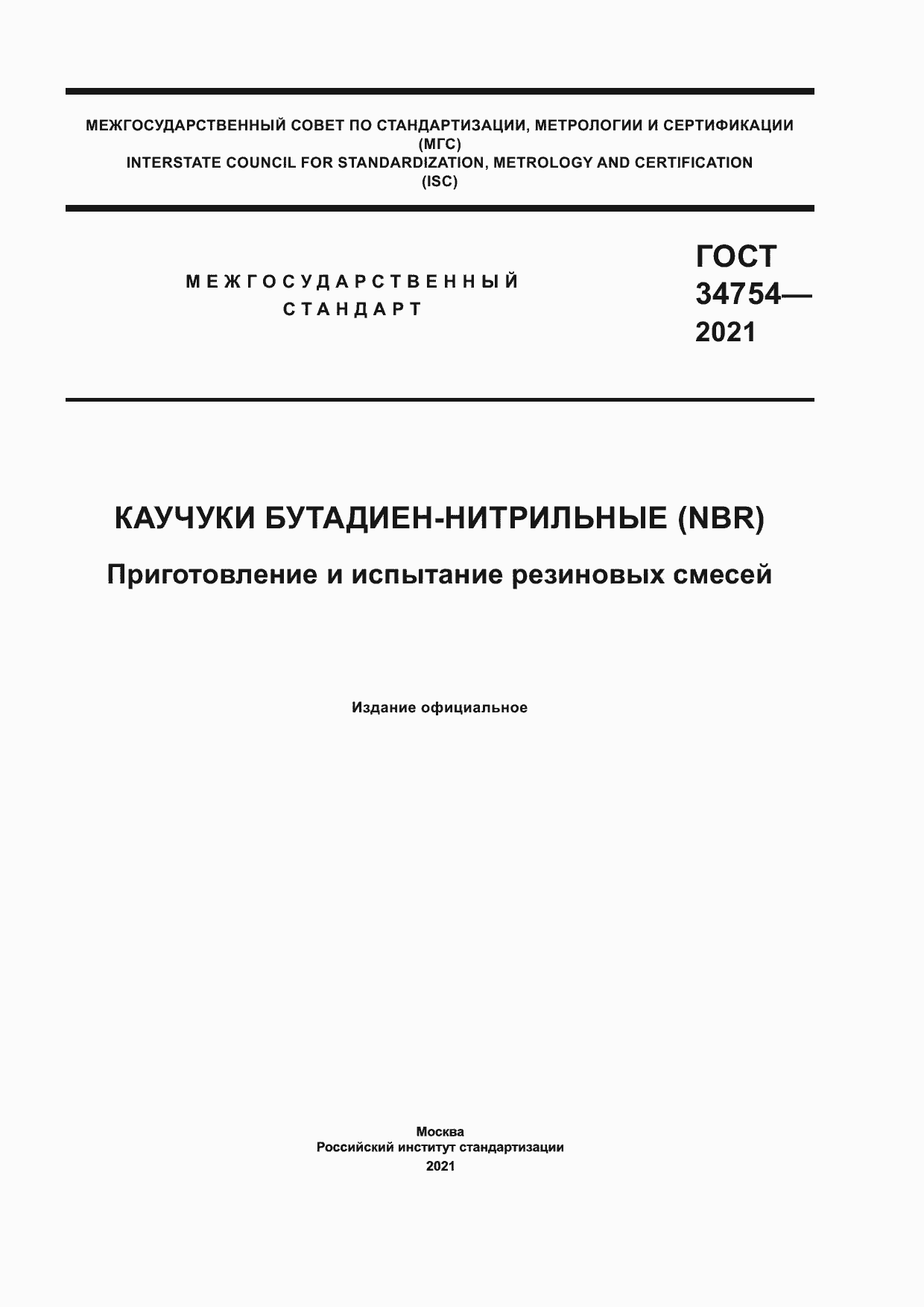 Страница 1 ГОСТ 34754-2021
