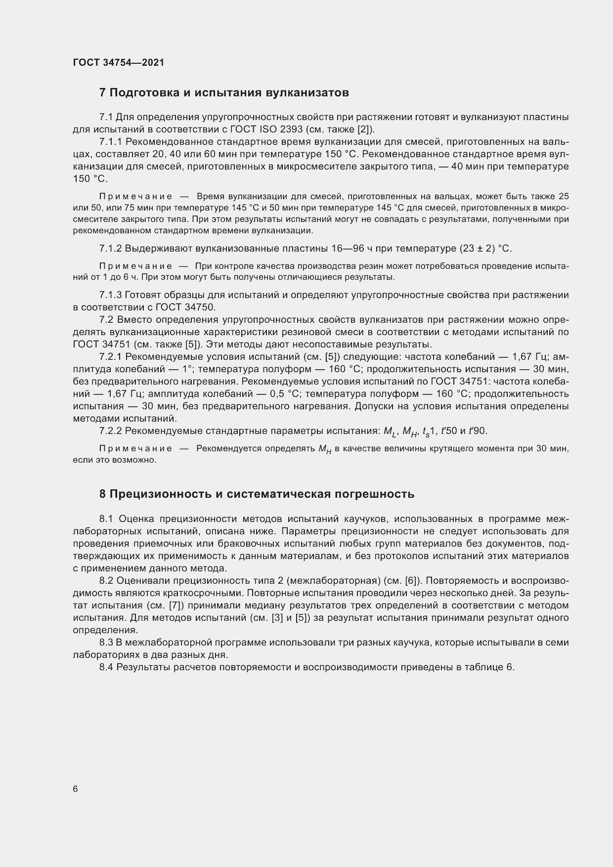 Страница 10 ГОСТ 34754-2021