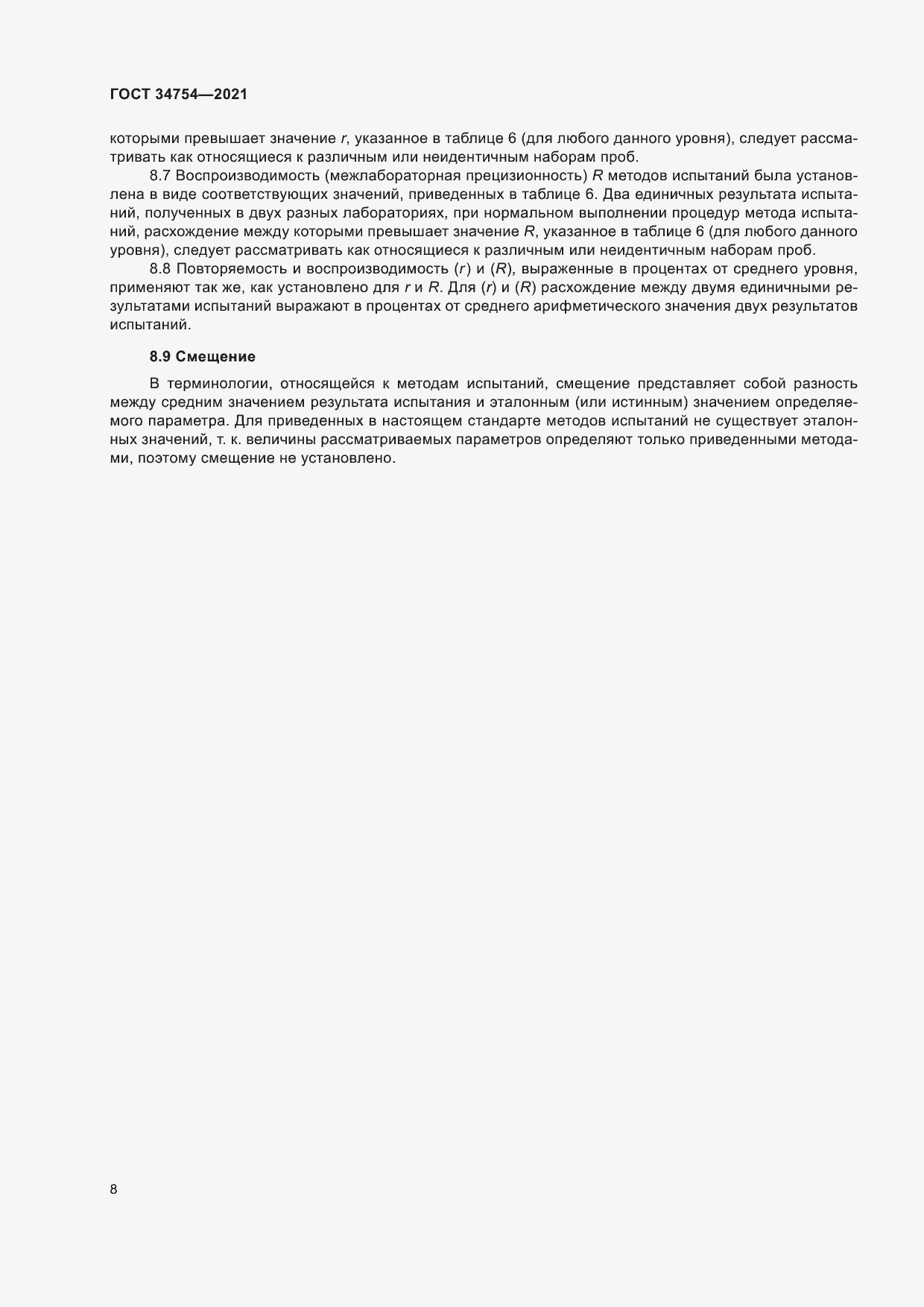 Страница 12 ГОСТ 34754-2021