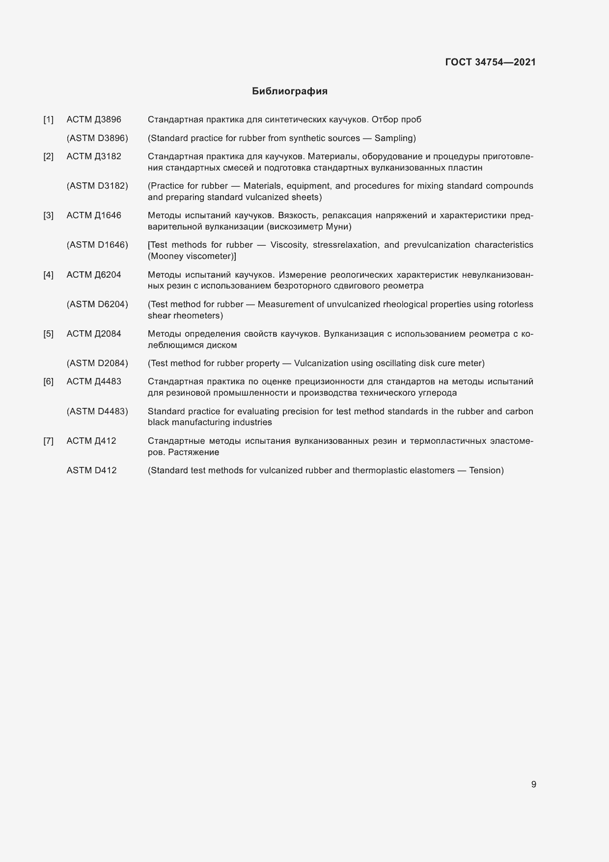 Страница 13 ГОСТ 34754-2021