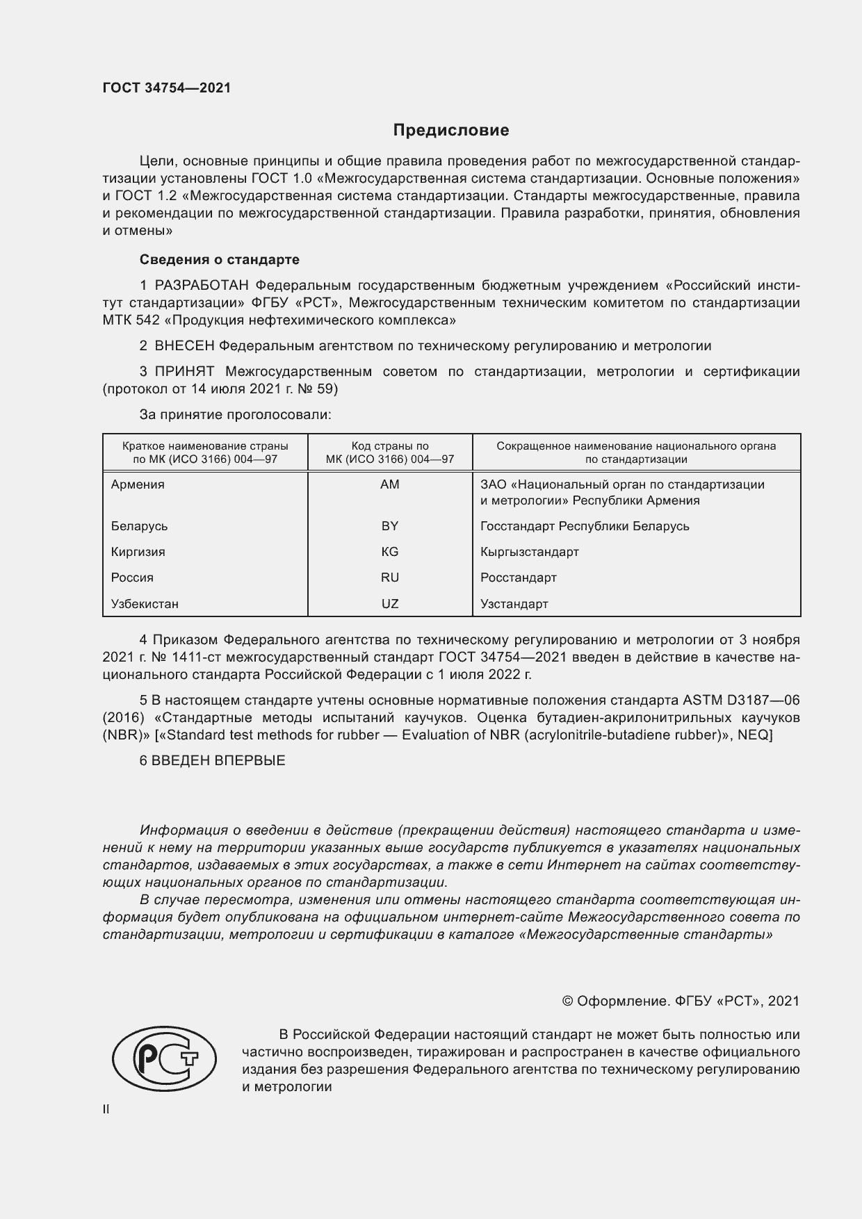 Страница 2 ГОСТ 34754-2021