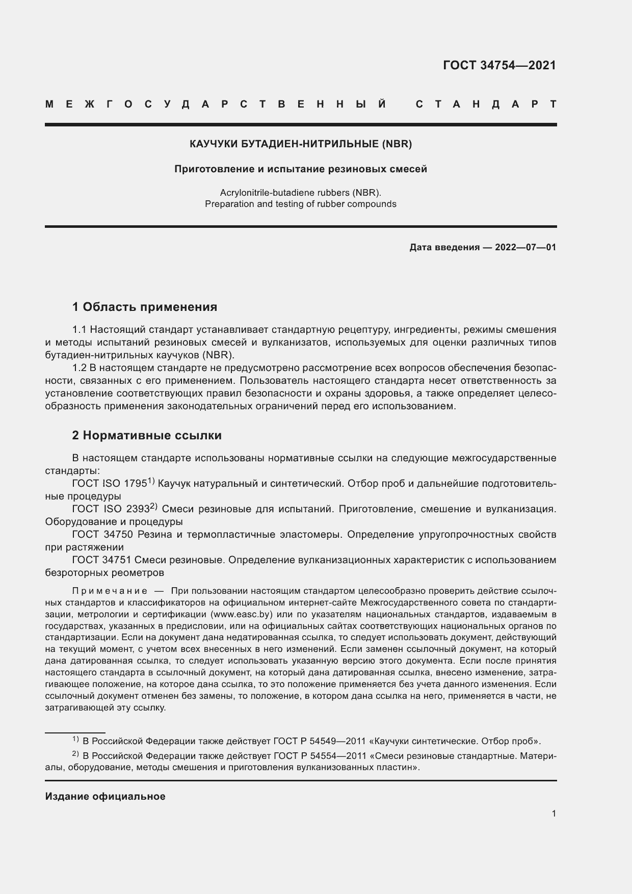 Страница 5 ГОСТ 34754-2021