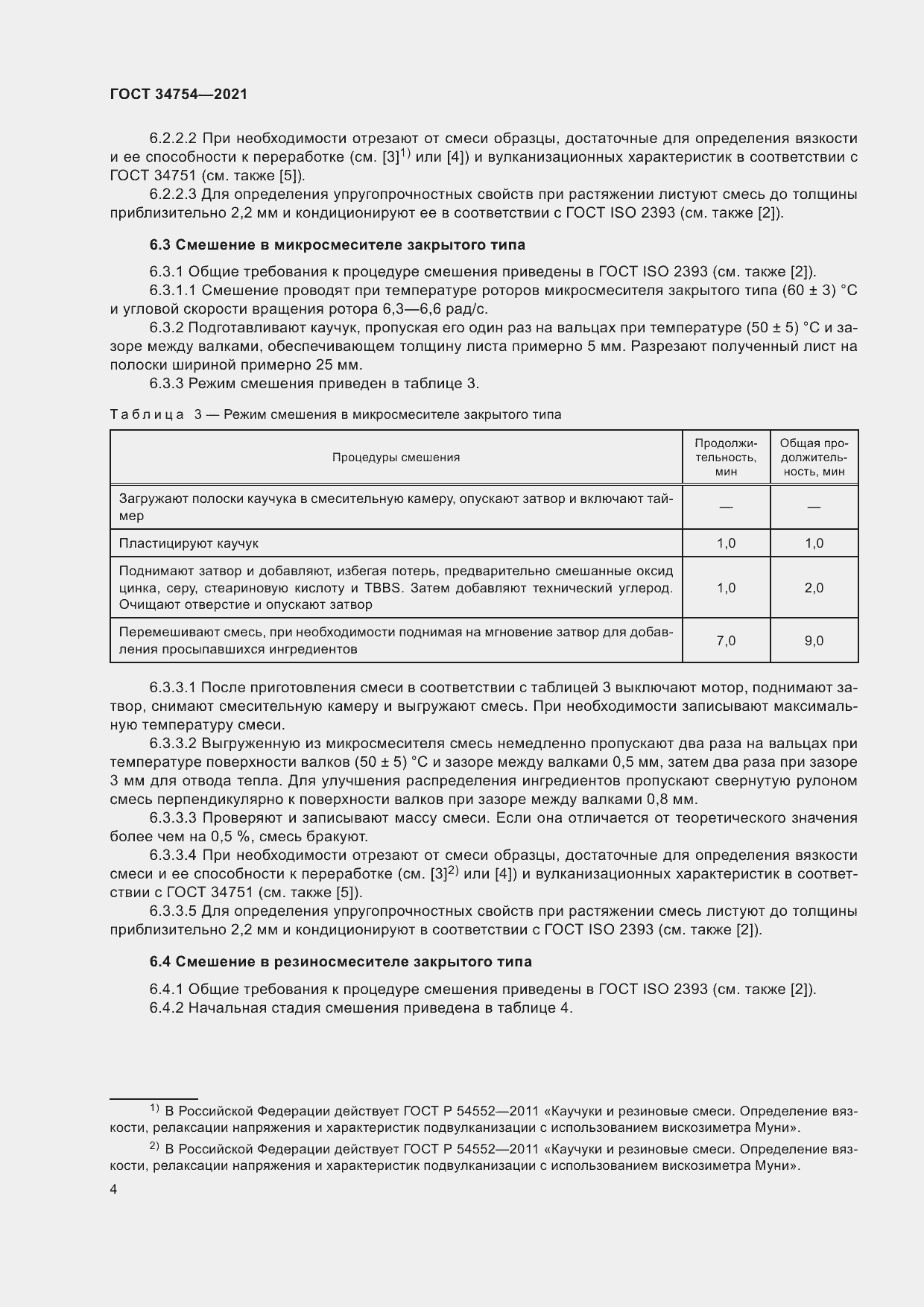 Страница 8 ГОСТ 34754-2021