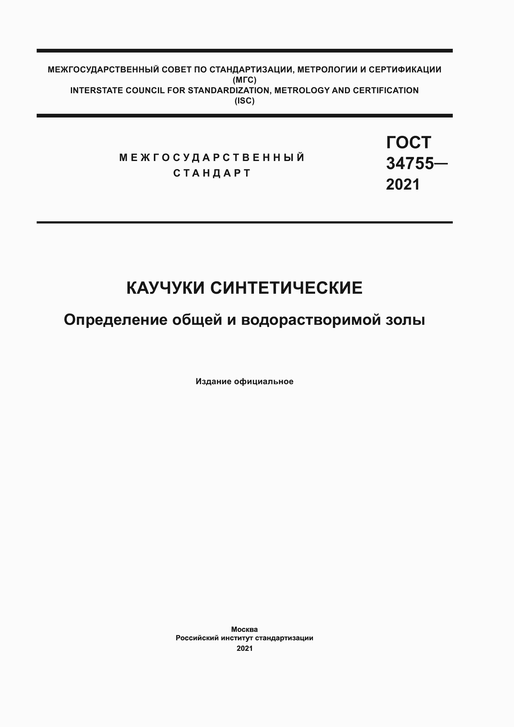 Страница 1 ГОСТ 34755-2021