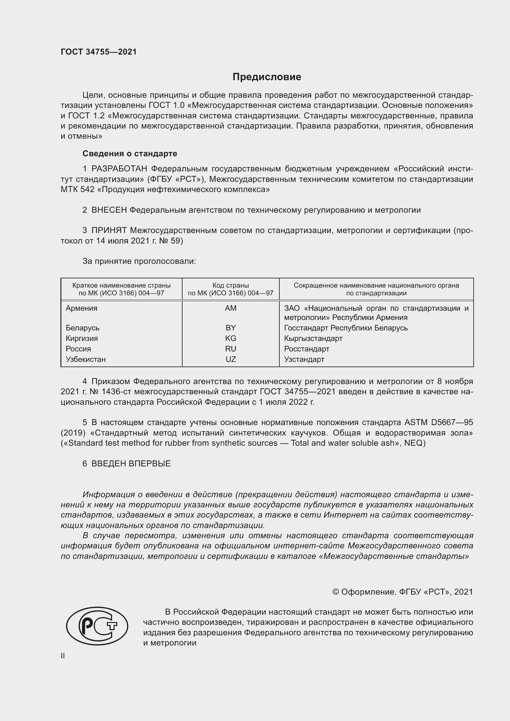 Страница 2 ГОСТ 34755-2021