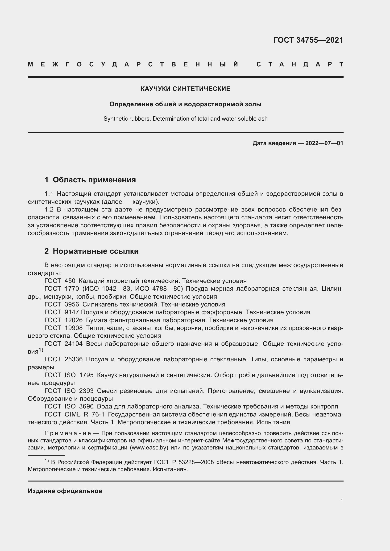 Страница 3 ГОСТ 34755-2021