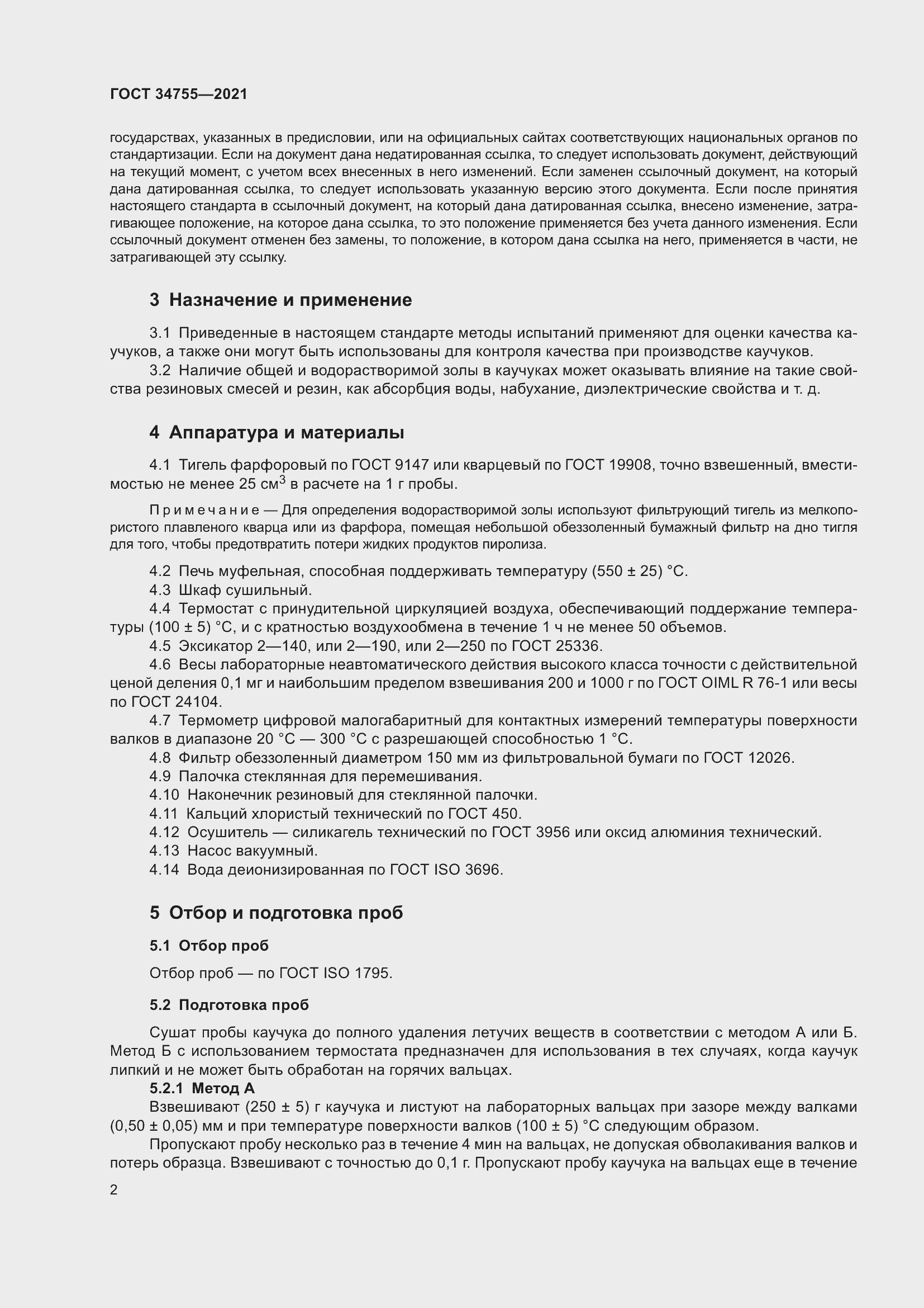 Страница 4 ГОСТ 34755-2021