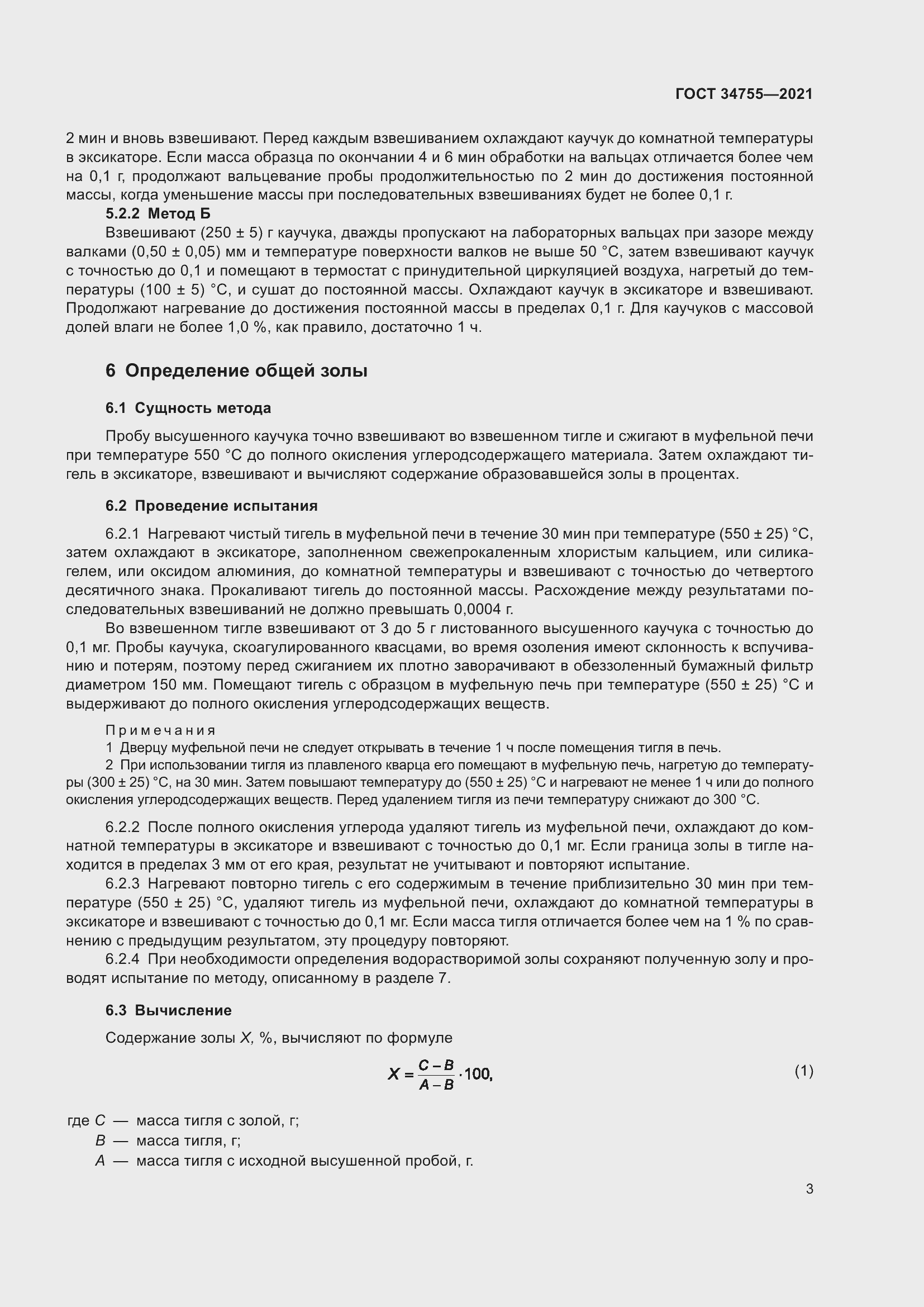 Страница 5 ГОСТ 34755-2021