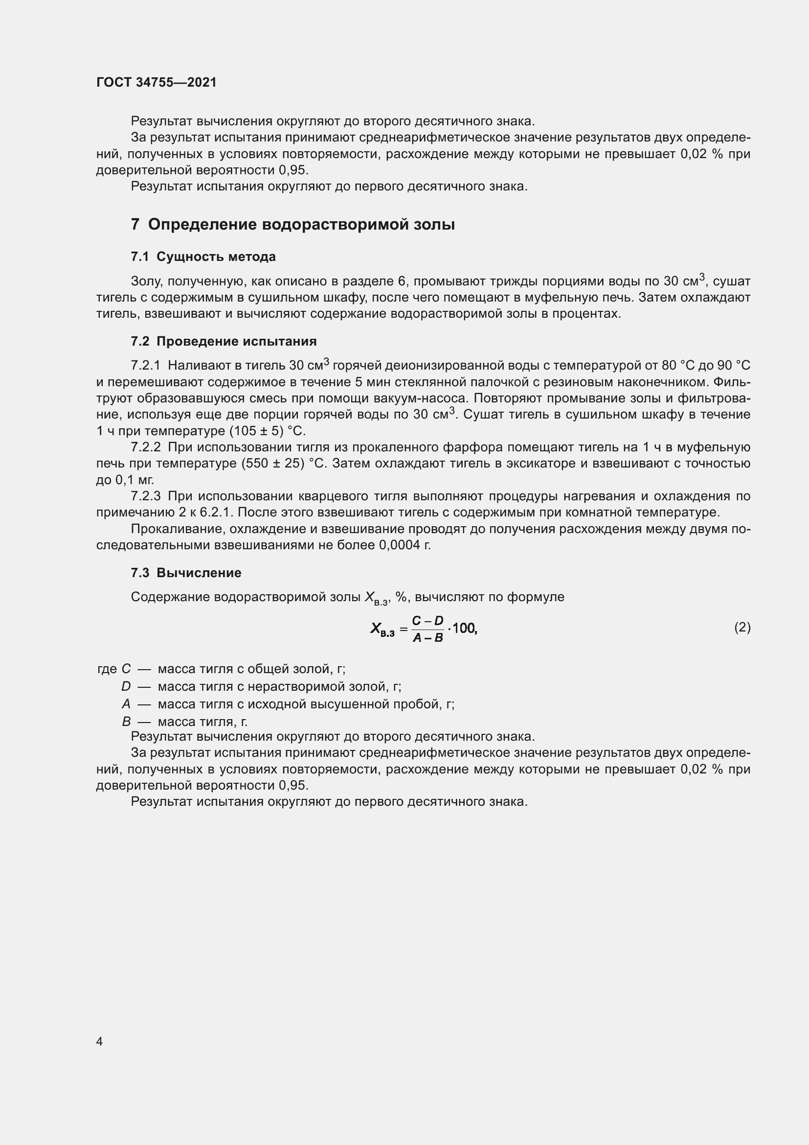 Страница 6 ГОСТ 34755-2021