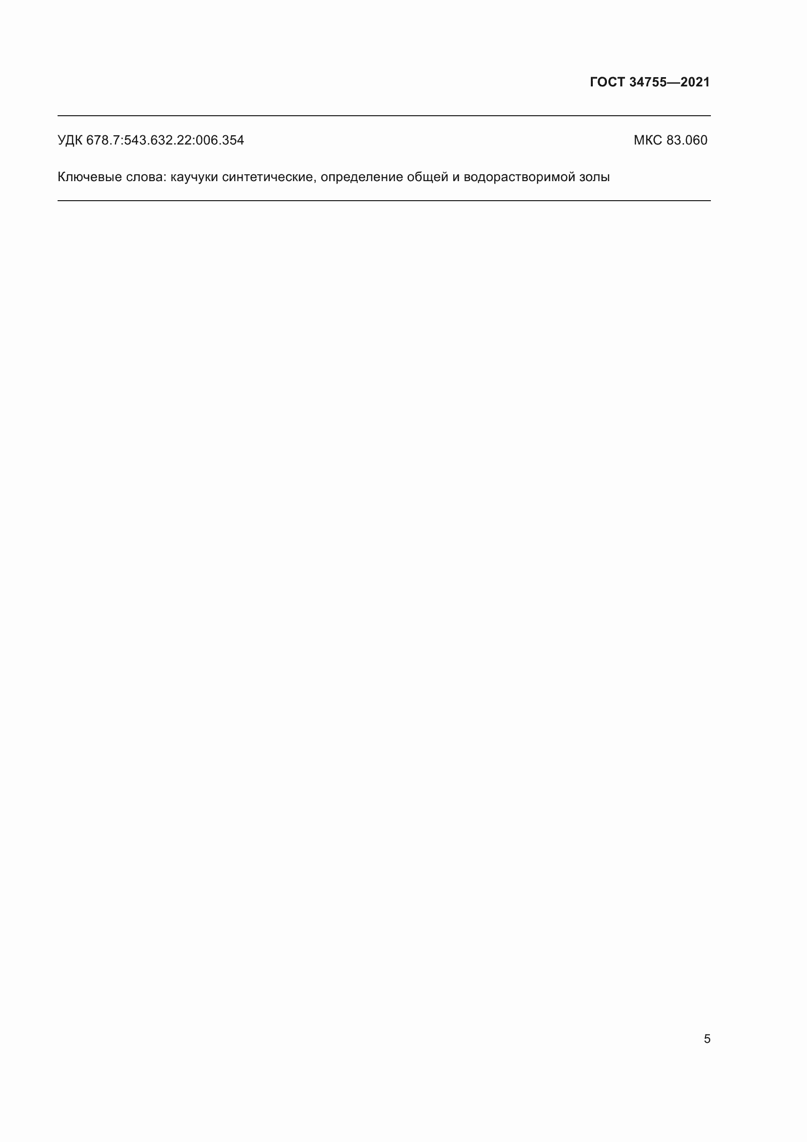 Страница 7 ГОСТ 34755-2021