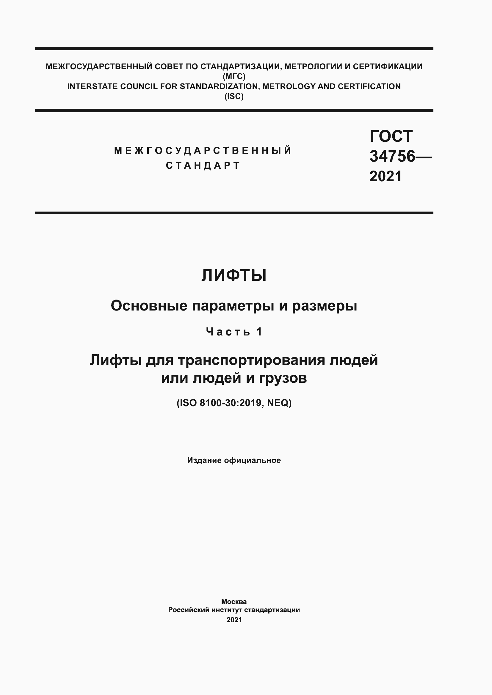 Страница 1 ГОСТ 34756-2021