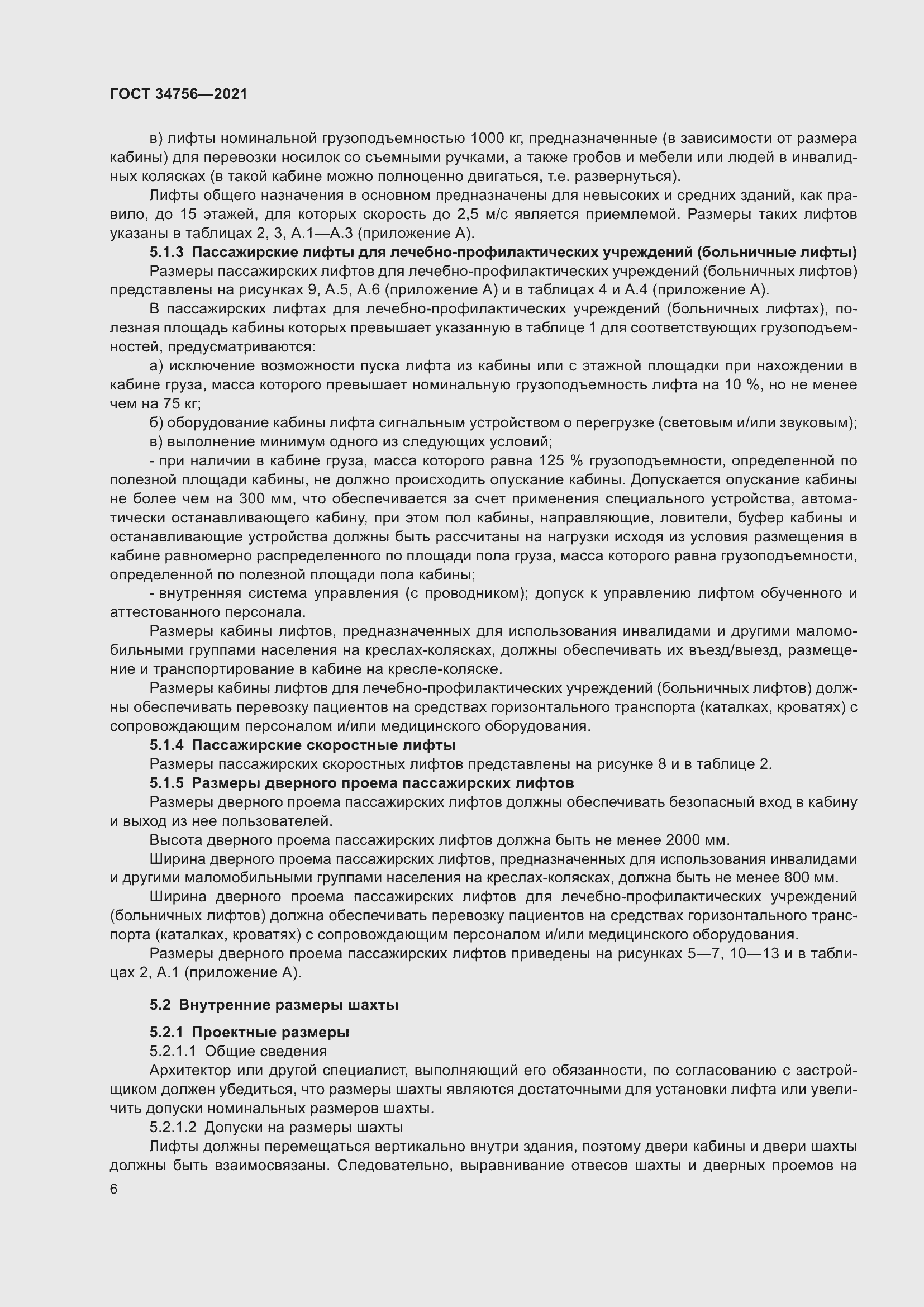 Страница 11 ГОСТ 34756-2021