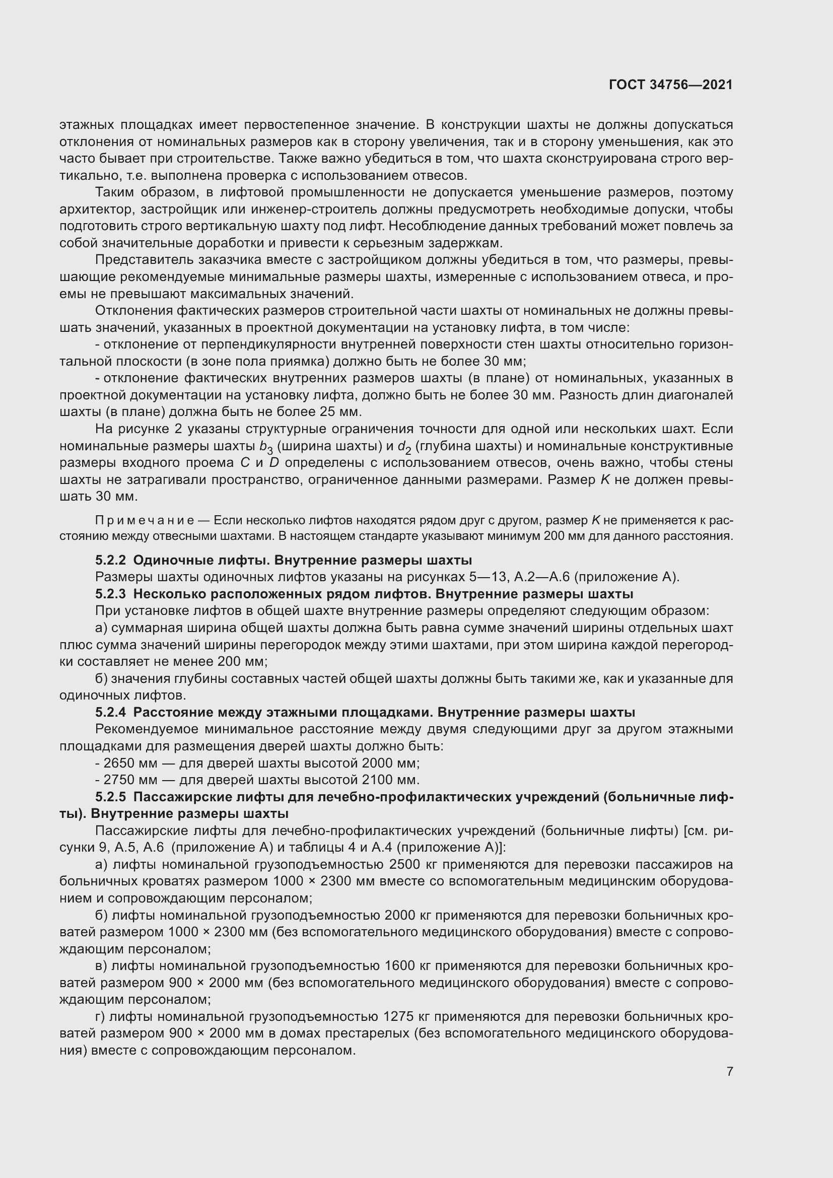 Страница 12 ГОСТ 34756-2021