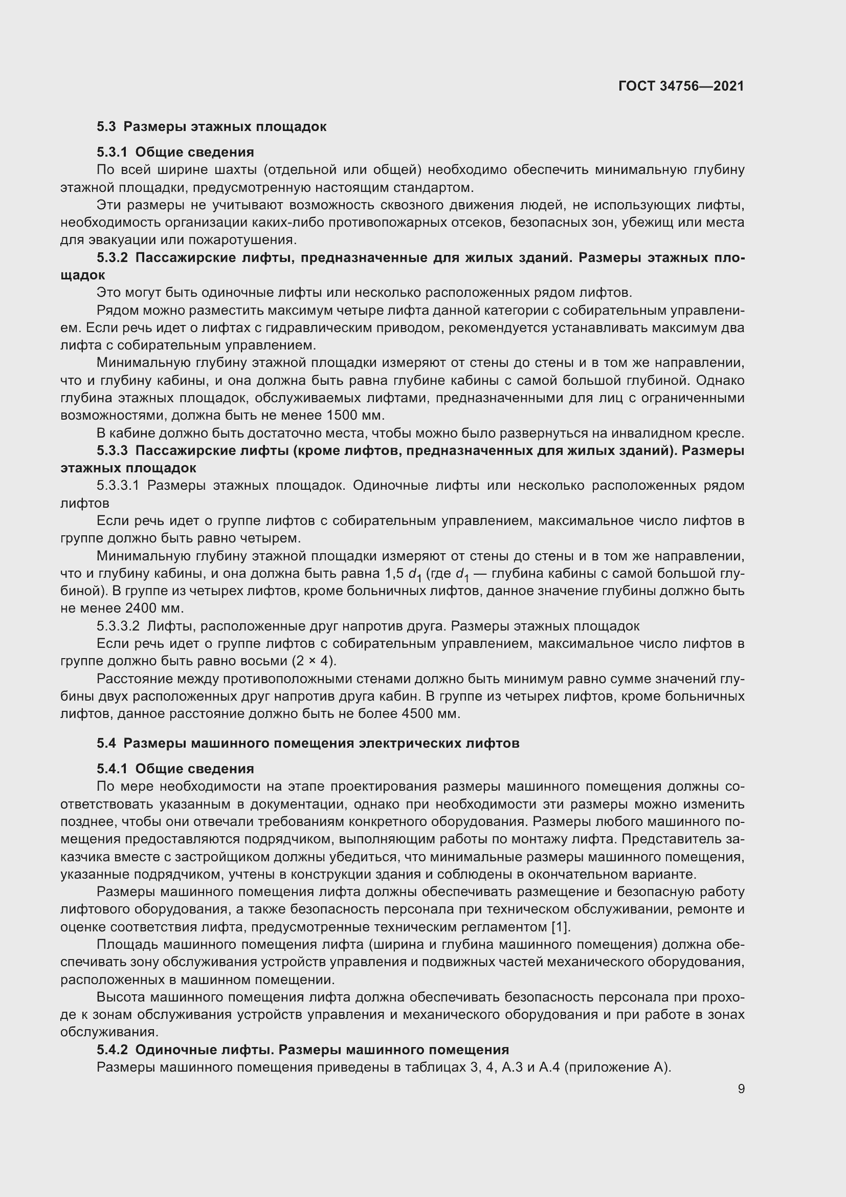 Страница 14 ГОСТ 34756-2021