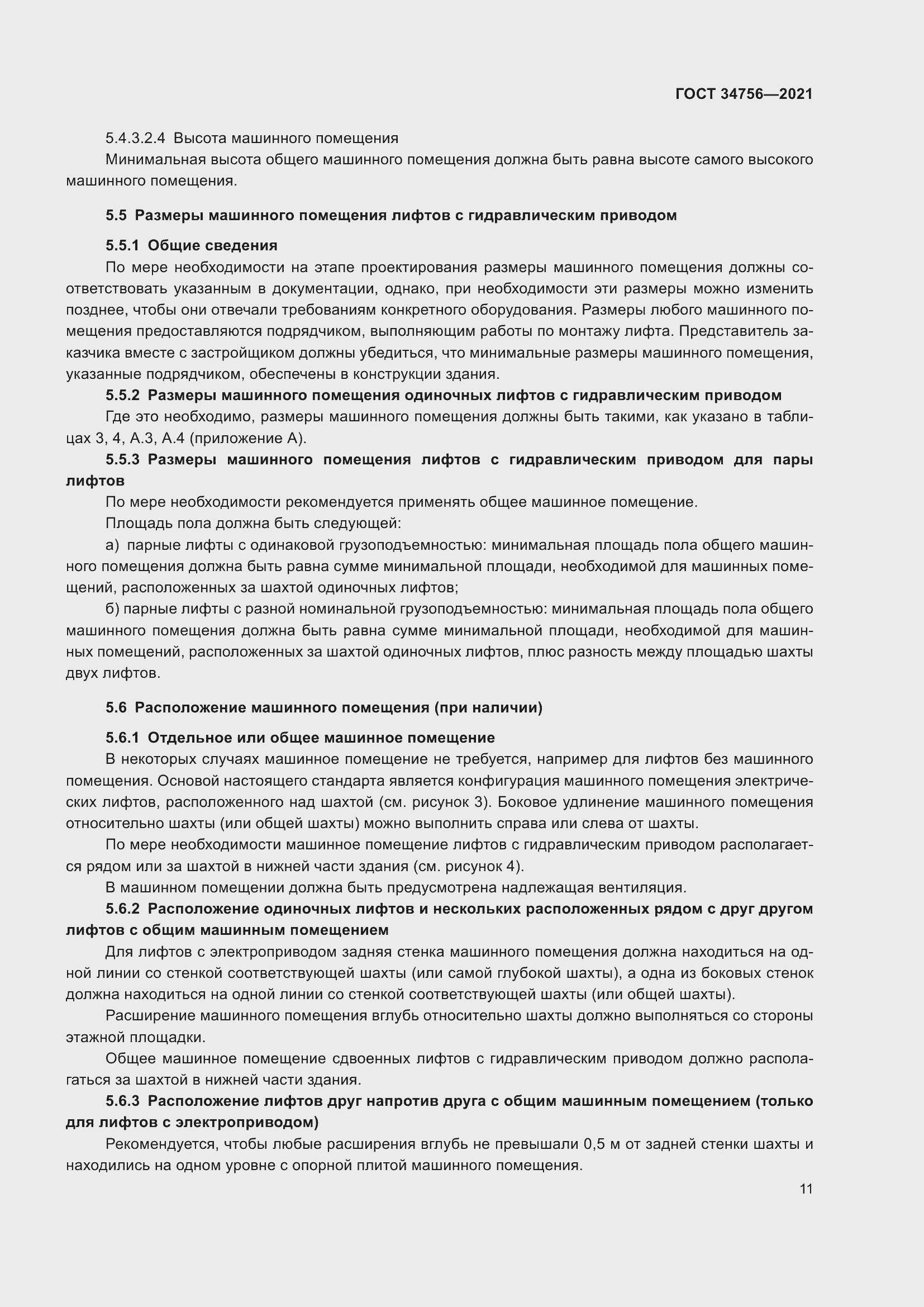 Страница 16 ГОСТ 34756-2021