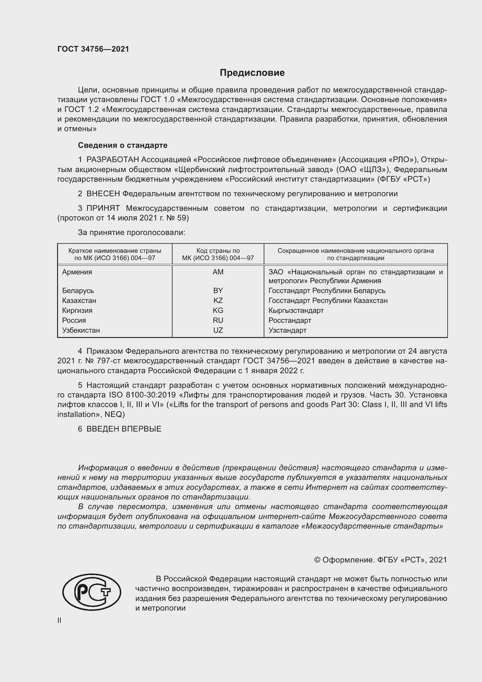 Страница 2 ГОСТ 34756-2021