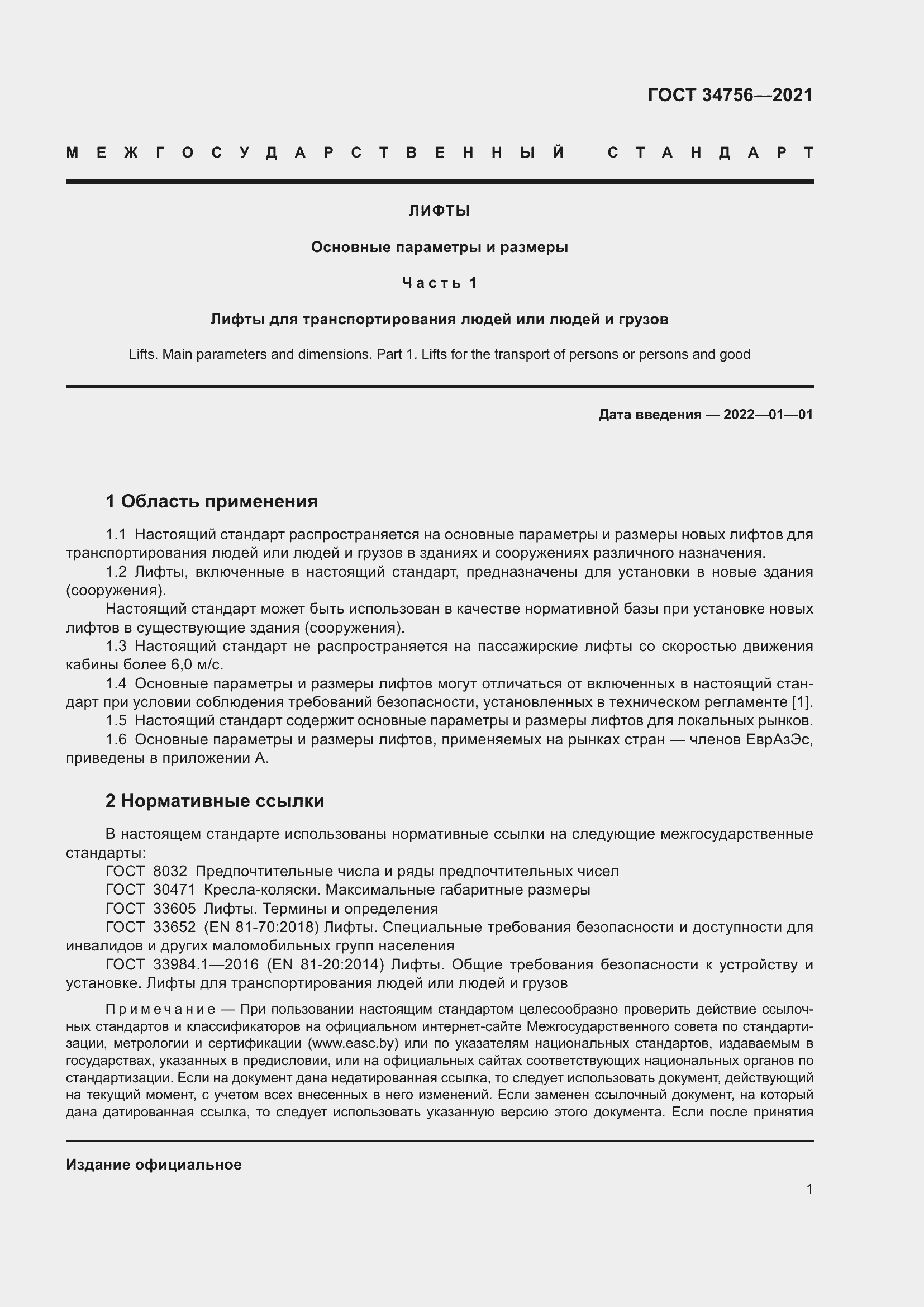 Страница 6 ГОСТ 34756-2021