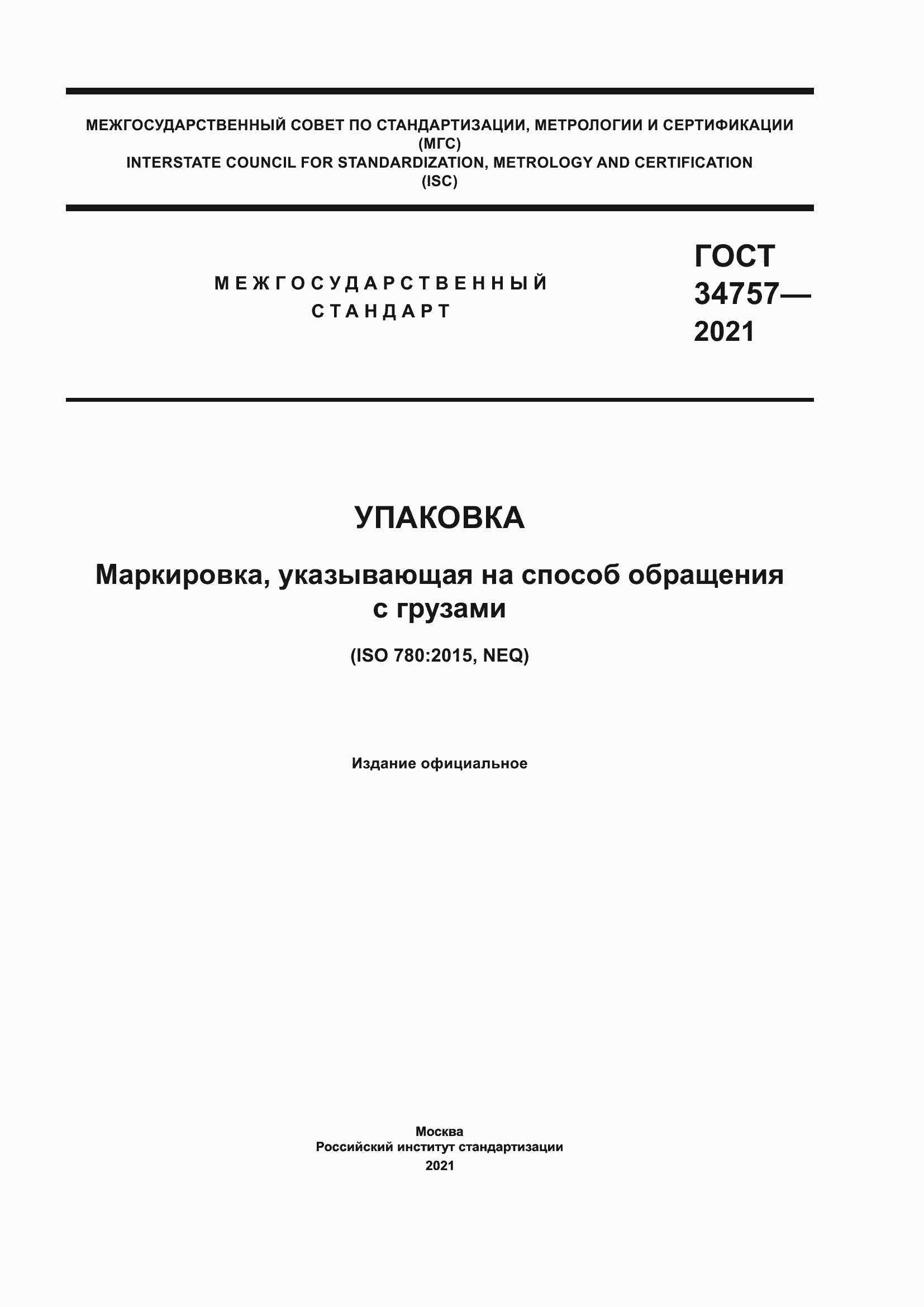 Страница 1 ГОСТ 34757-2021