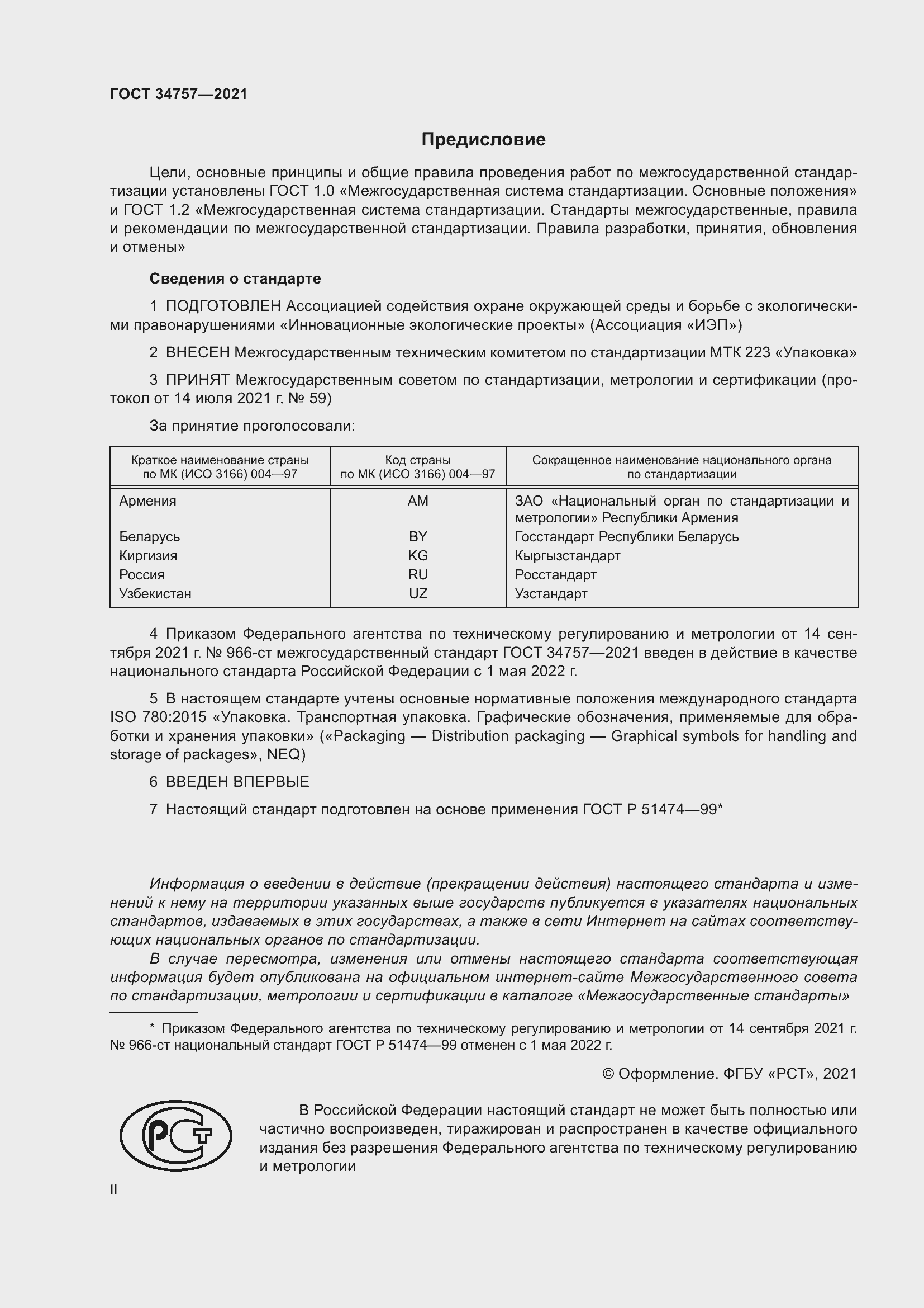 Страница 2 ГОСТ 34757-2021