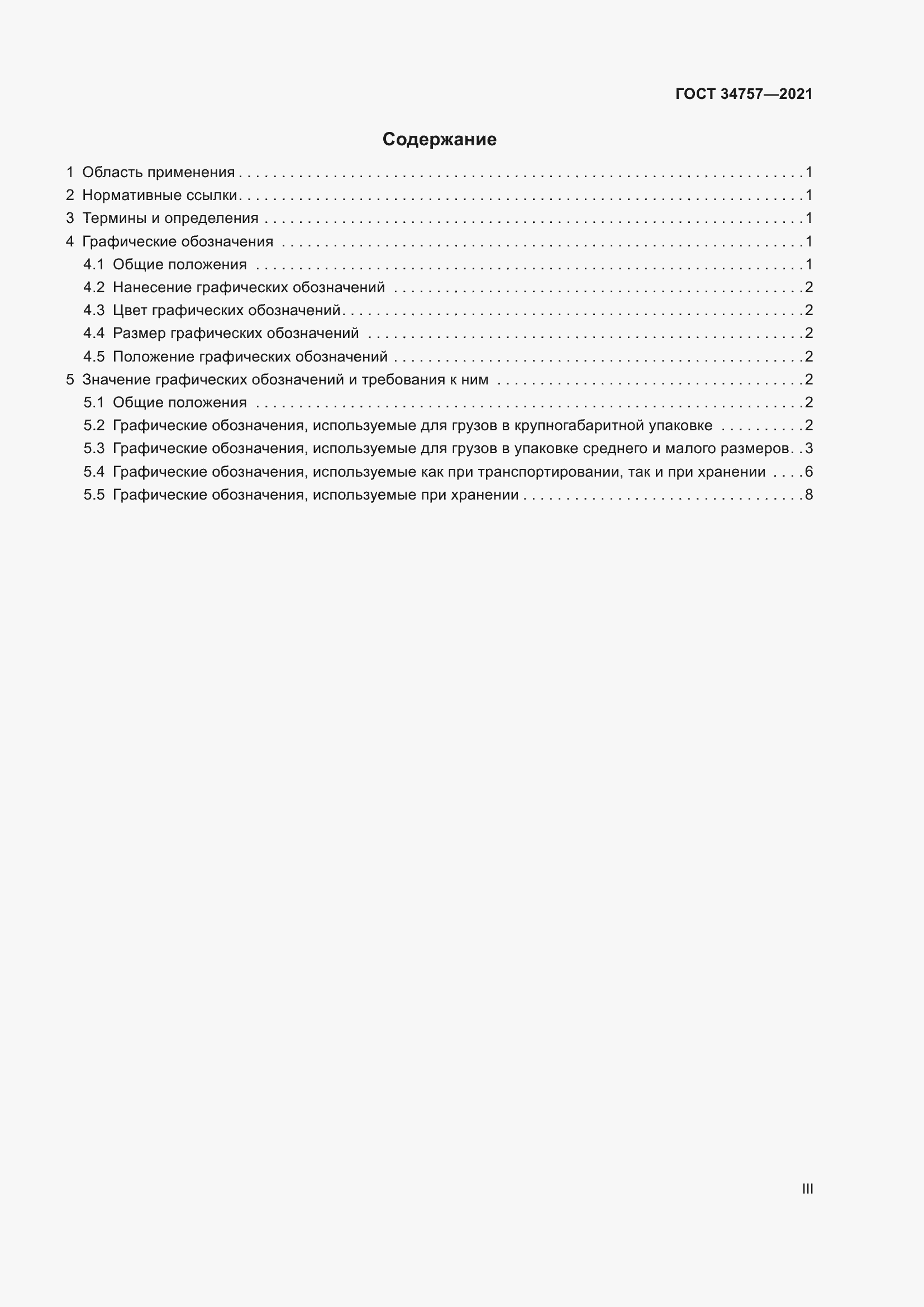 Страница 3 ГОСТ 34757-2021