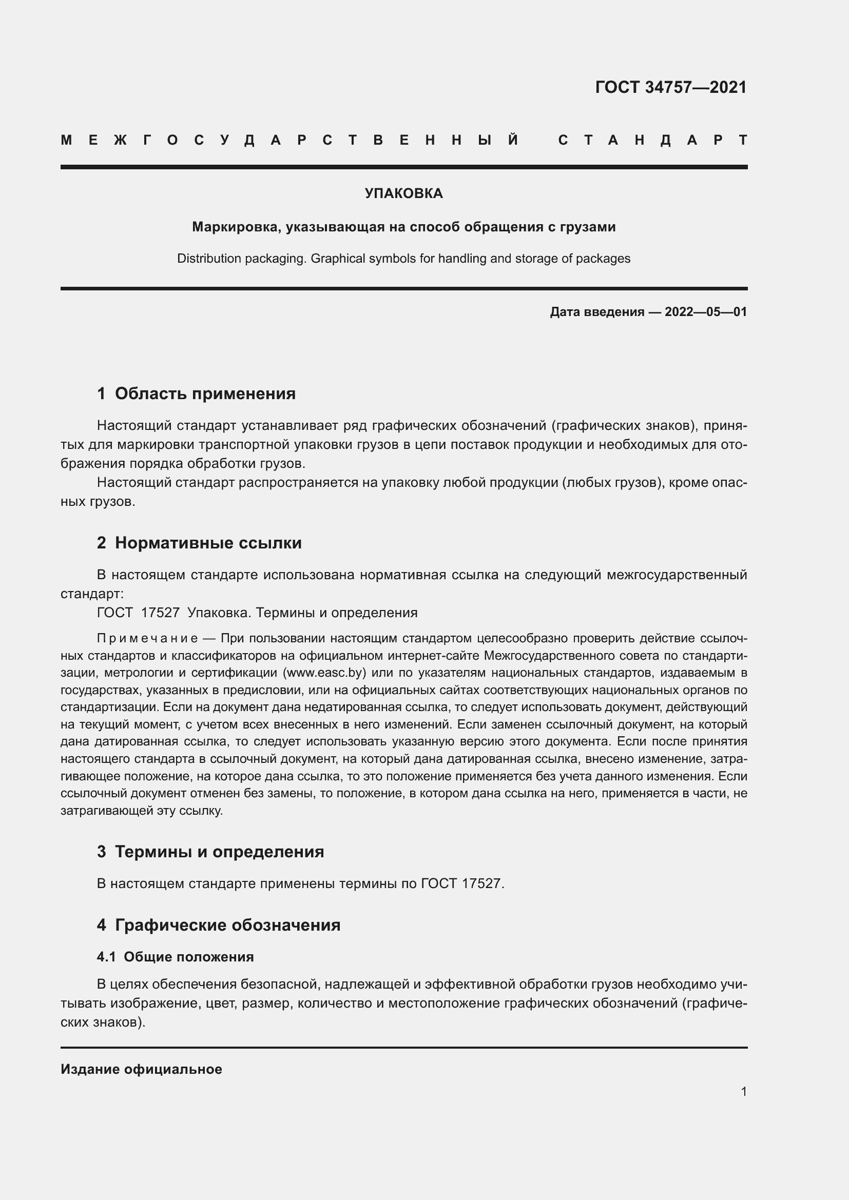 Страница 7 ГОСТ 34757-2021